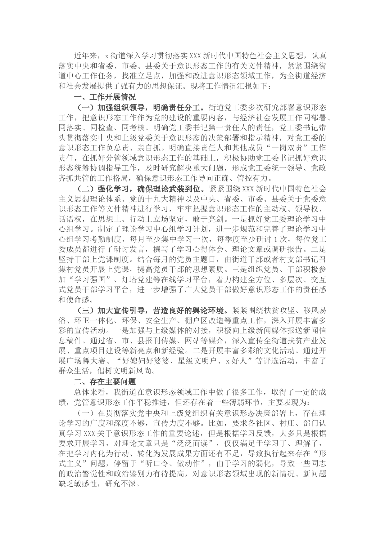 街道党工委落实意识形态工作责任制情况专题汇报