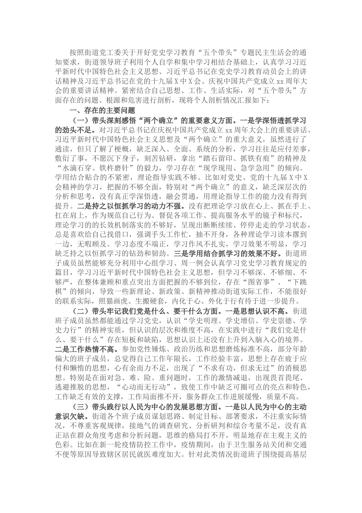 街道党工委领导班子党史学习教育五个带头专题民主生活会对照检查材料