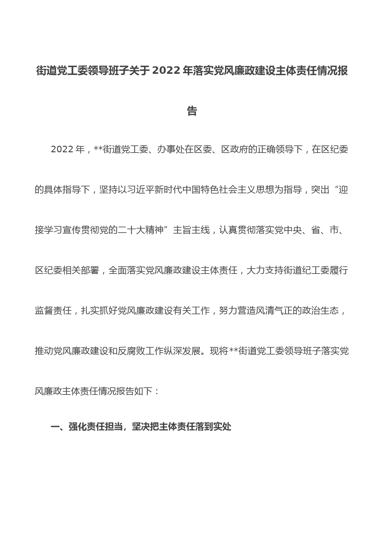 街道党工委领导班子关于2022年落实党风廉政建设主体责任情况报告