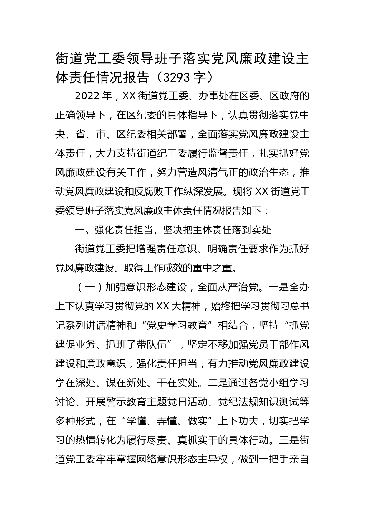 街道党工委领导班子落实党风廉政建设主体责任情况报告