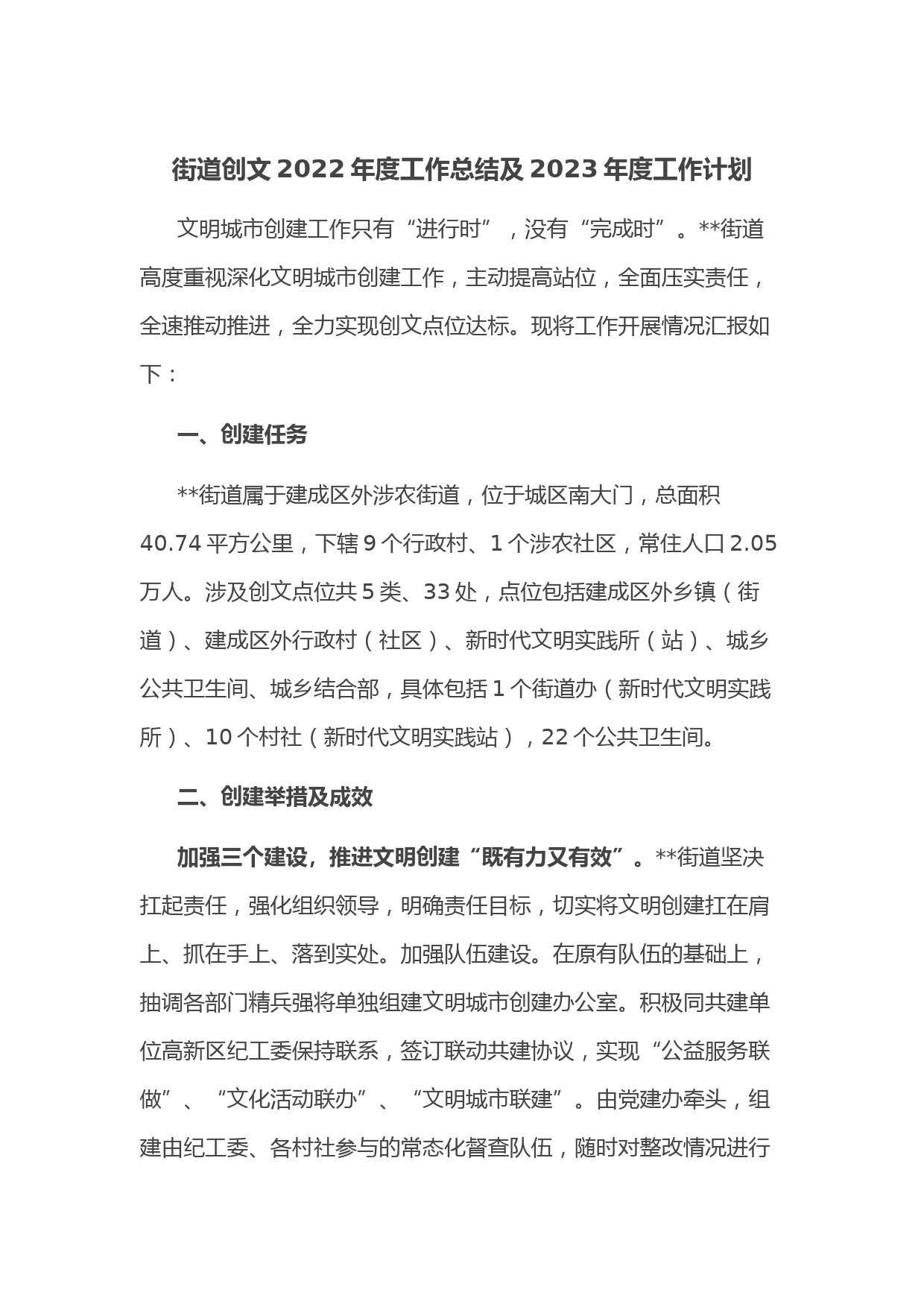 街道创文2022年度工作总结及2023年度工作计划