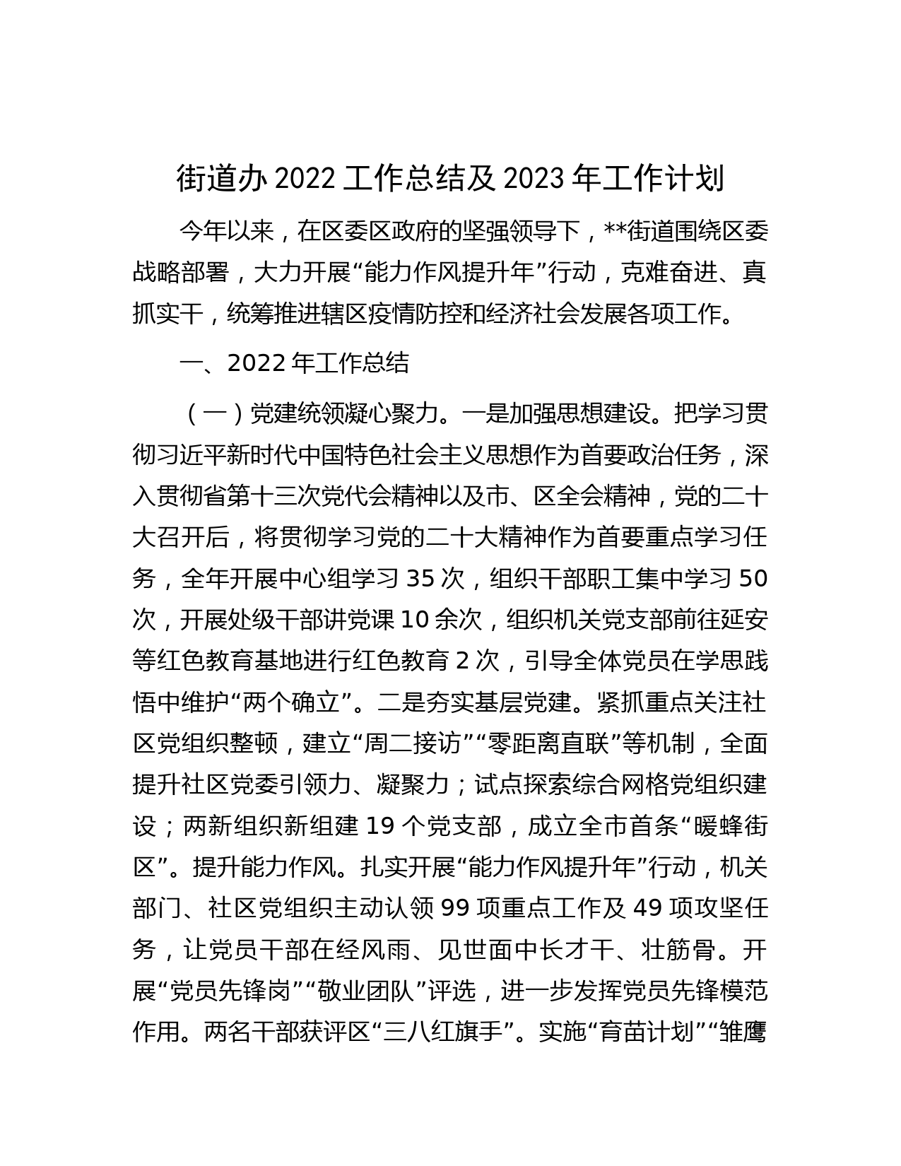 街道办2022工作总结及2023年工作计划