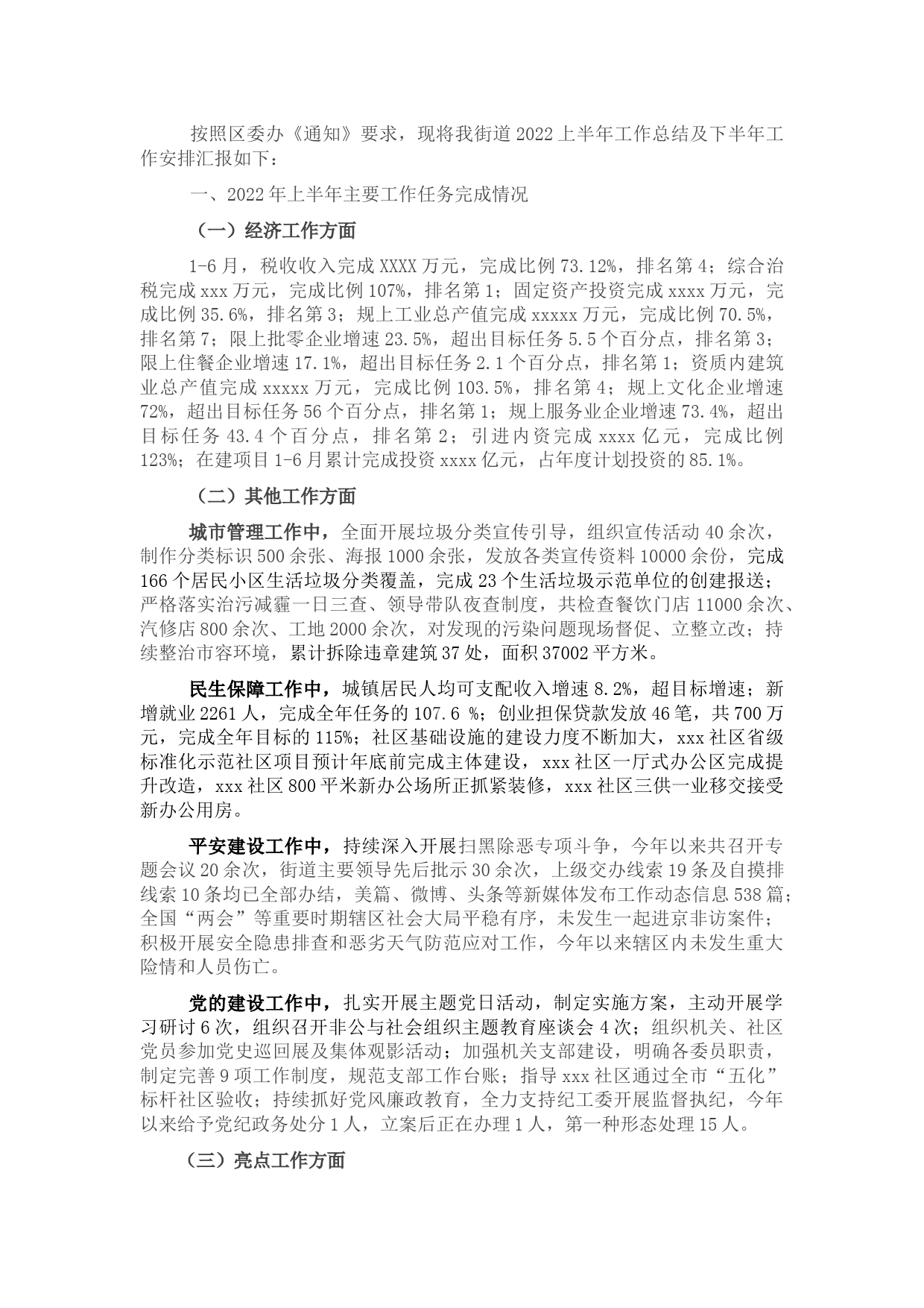 街道办2022年上半年工作总结及下半年工作安