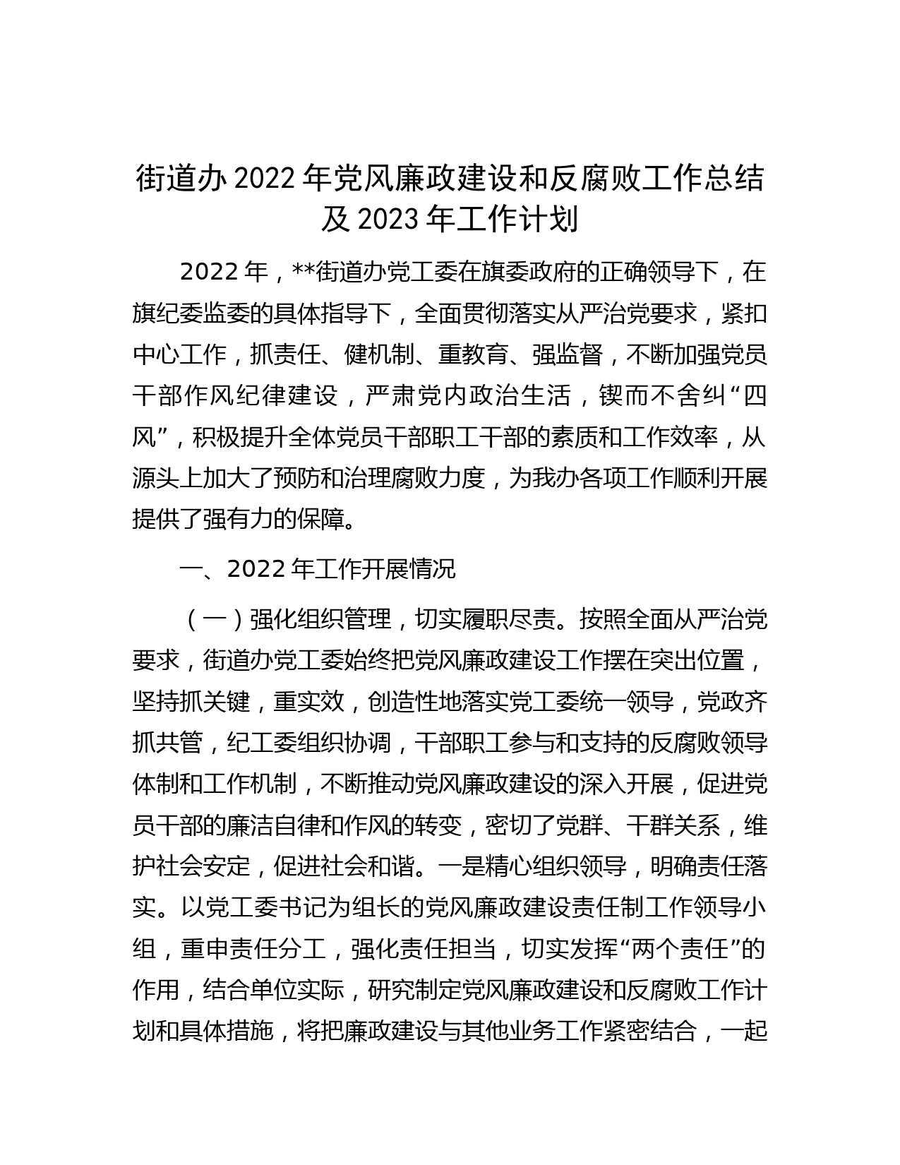 街道办2022年党风廉政建设和反腐败工作总结及2023年工作计划