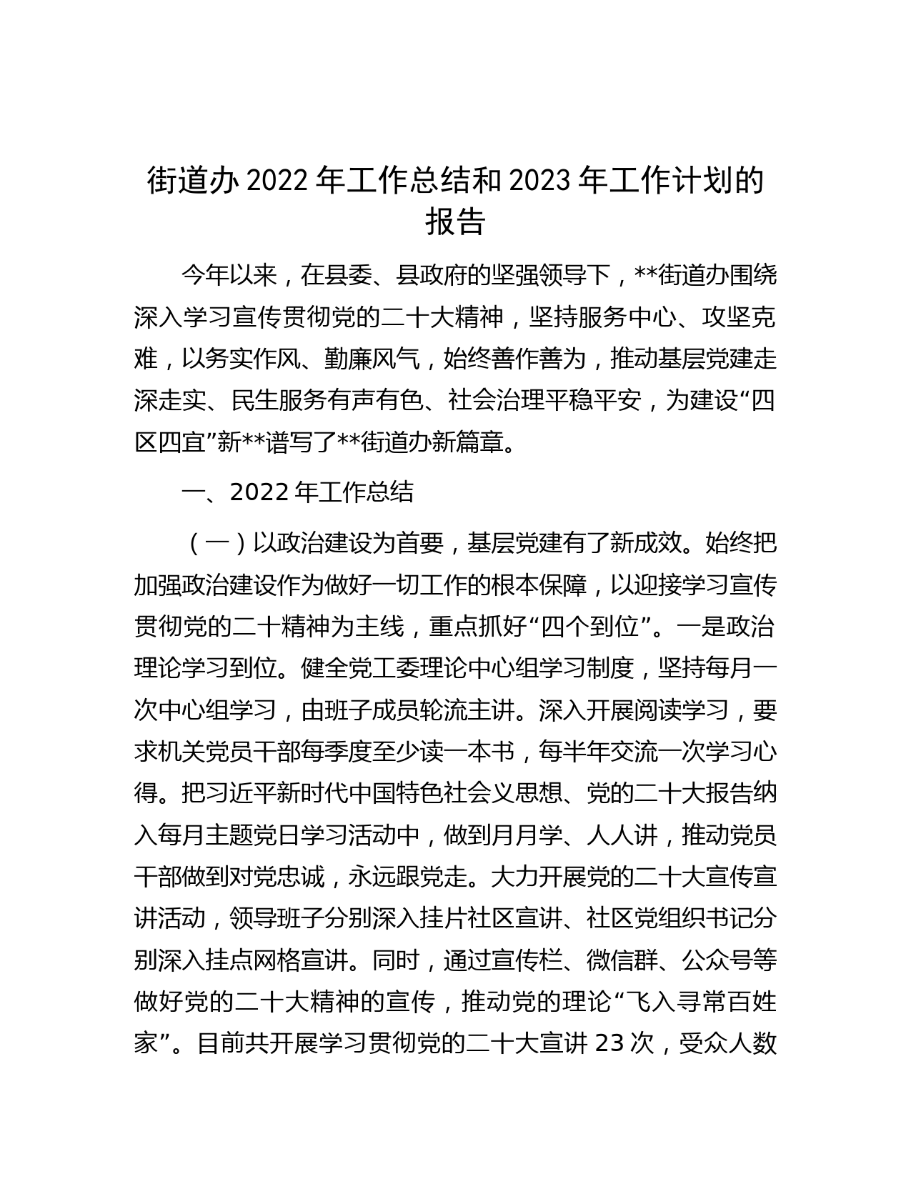 街道办2022年工作总结和2023年工作计划的报告