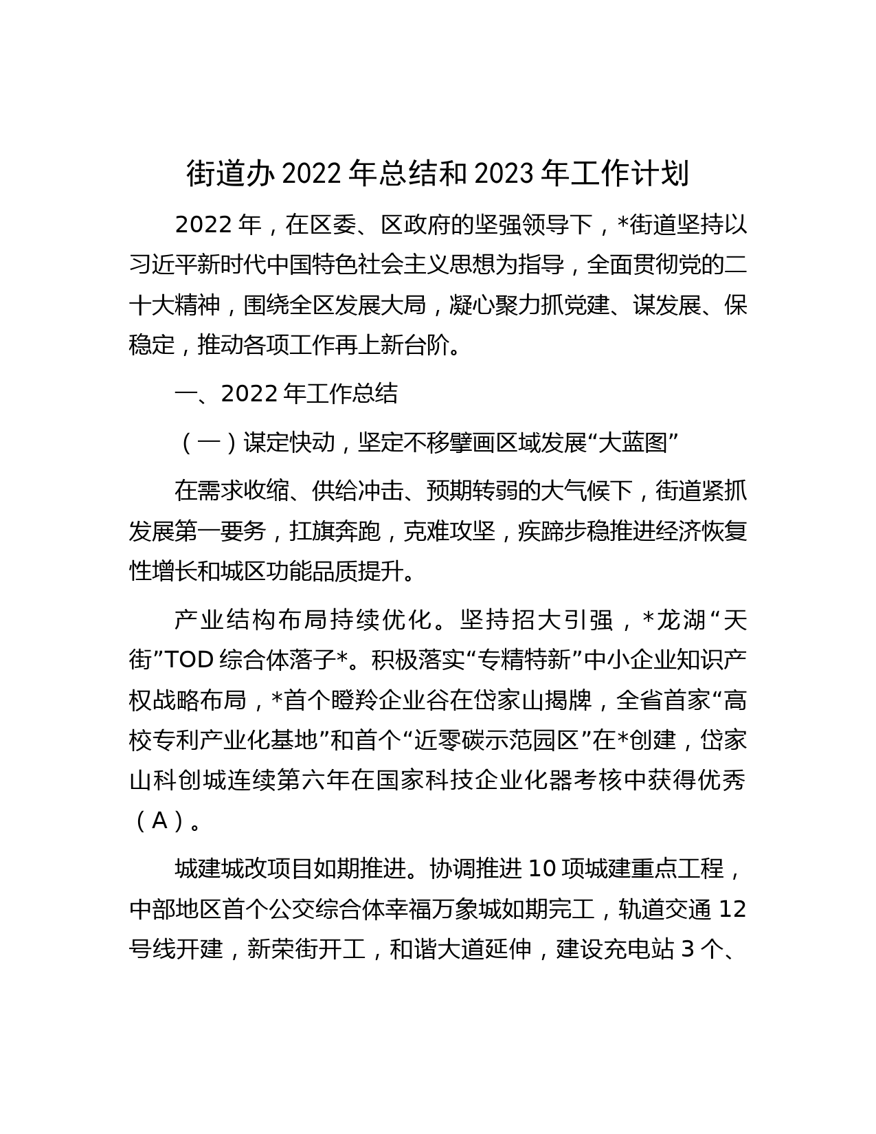 街道办2022年总结和2023年工作计划