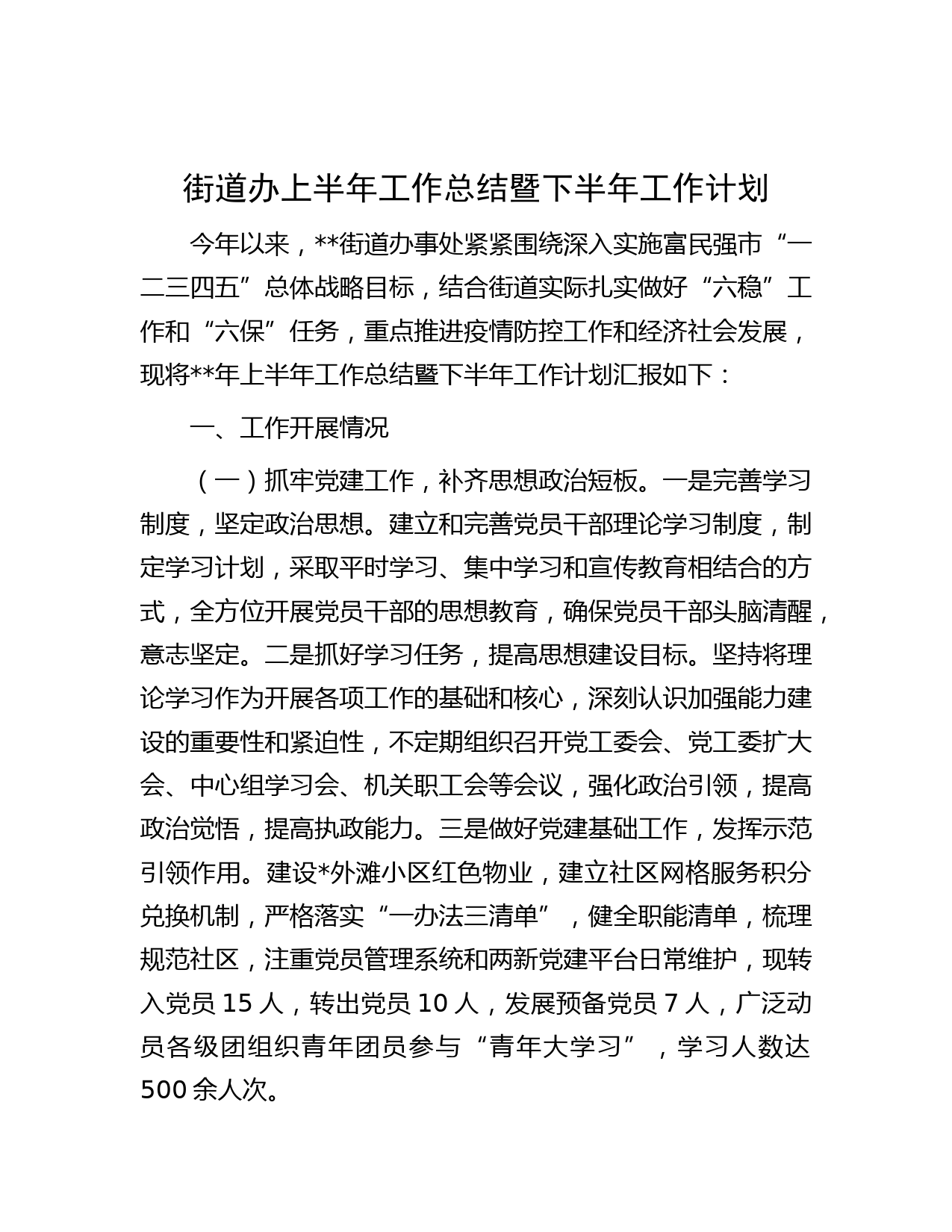 街道办上半年工作总结暨下半年工作计划