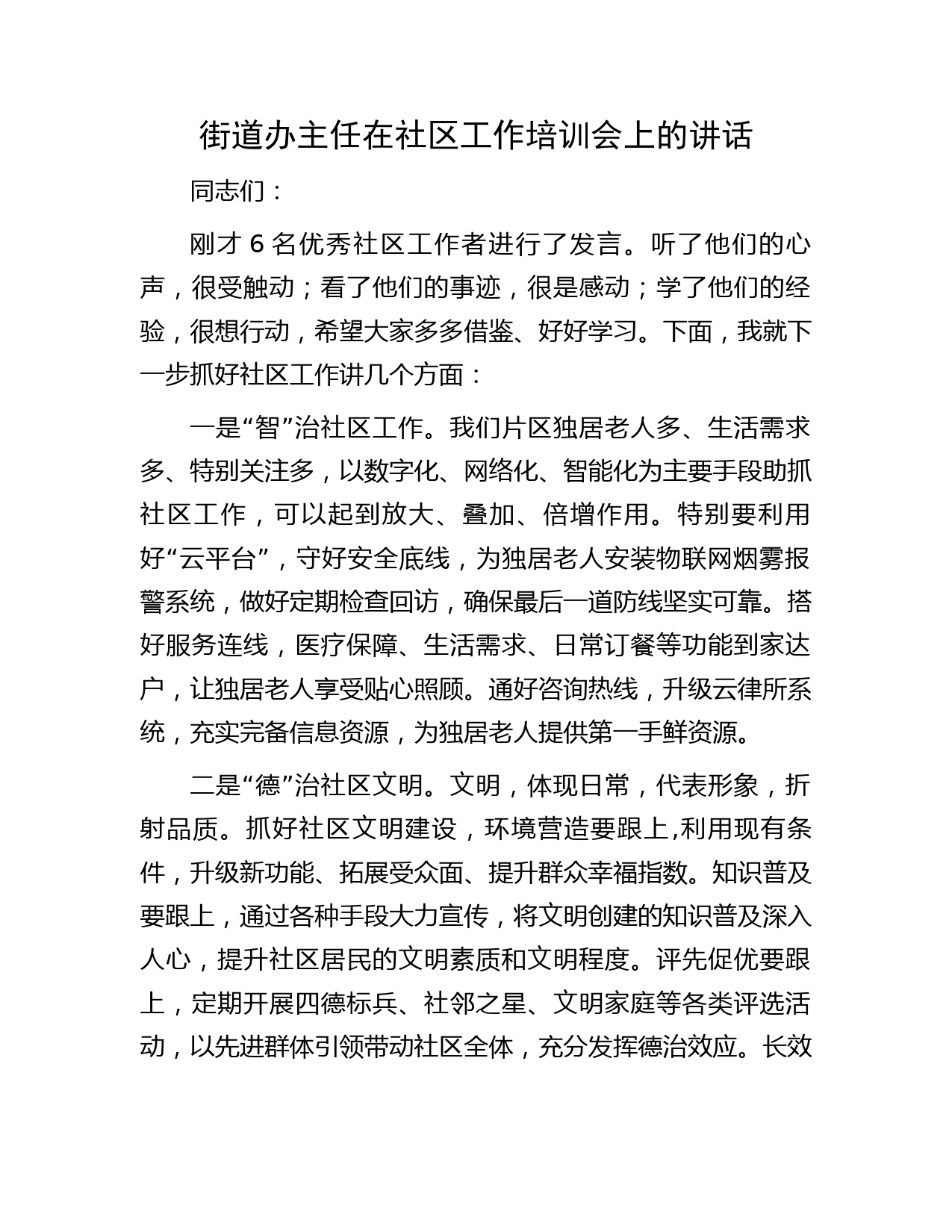 街道办主任在社区工作培训会上的讲话