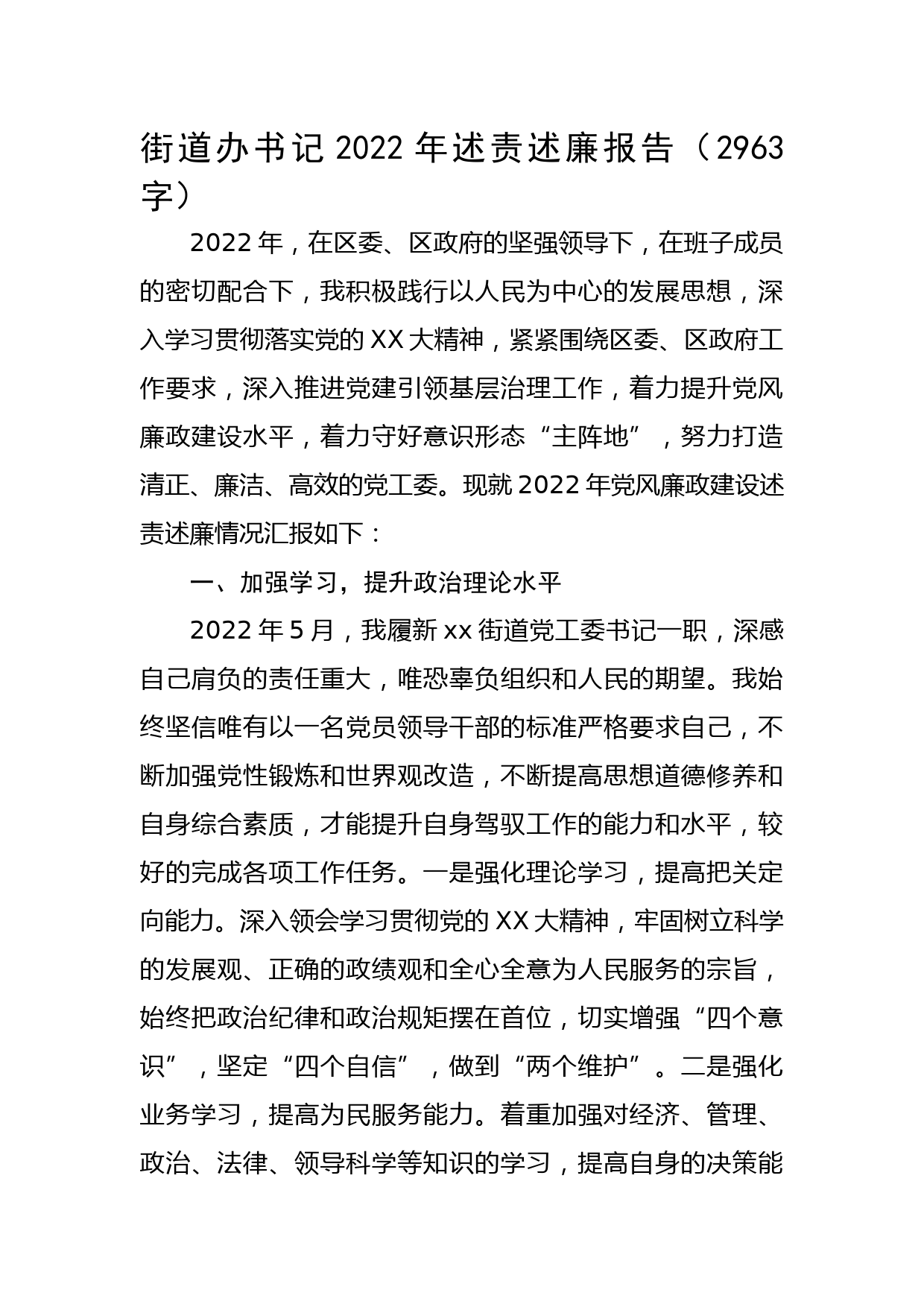 街道办书记2022年述责述廉报告