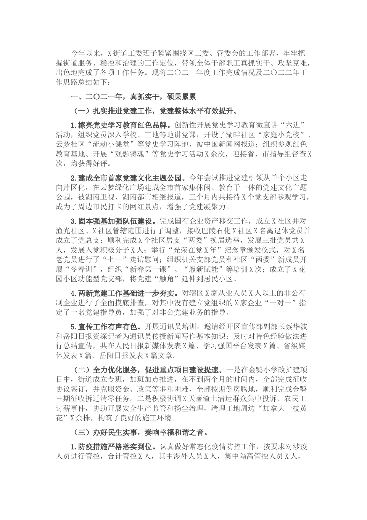 街道办事处2021年工作总结及2022年工作计划