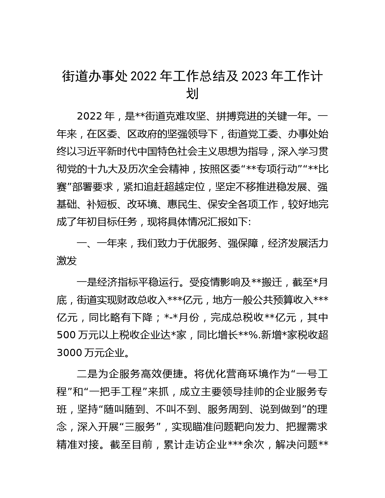 街道办事处2022年工作总结及2023年工作计划