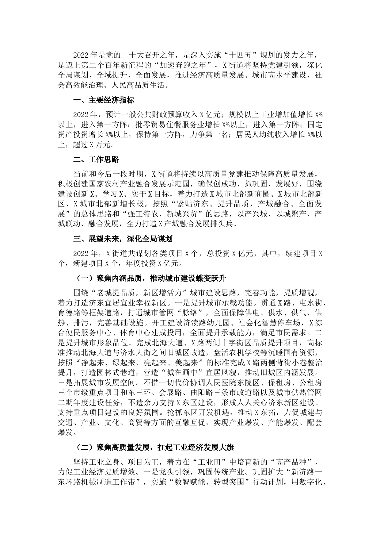 街道办事处2022年重点工作谋划情况汇报