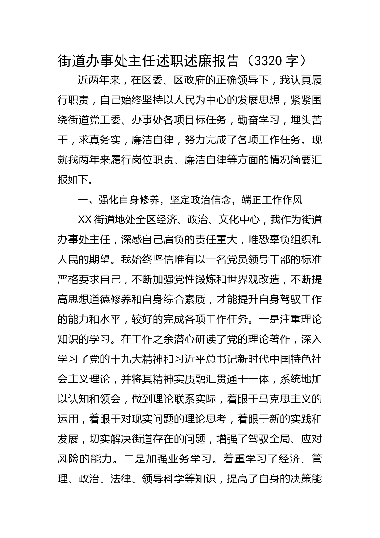 街道办事处主任述职述廉报告