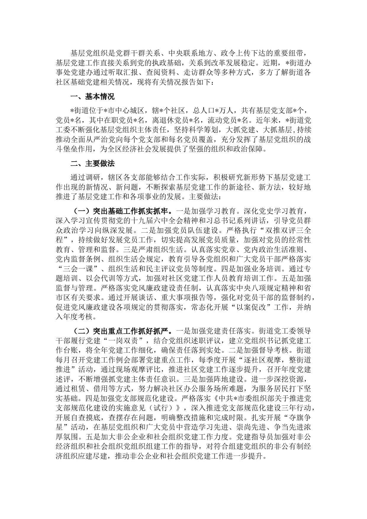 街道办事处基层党建工作调研报告