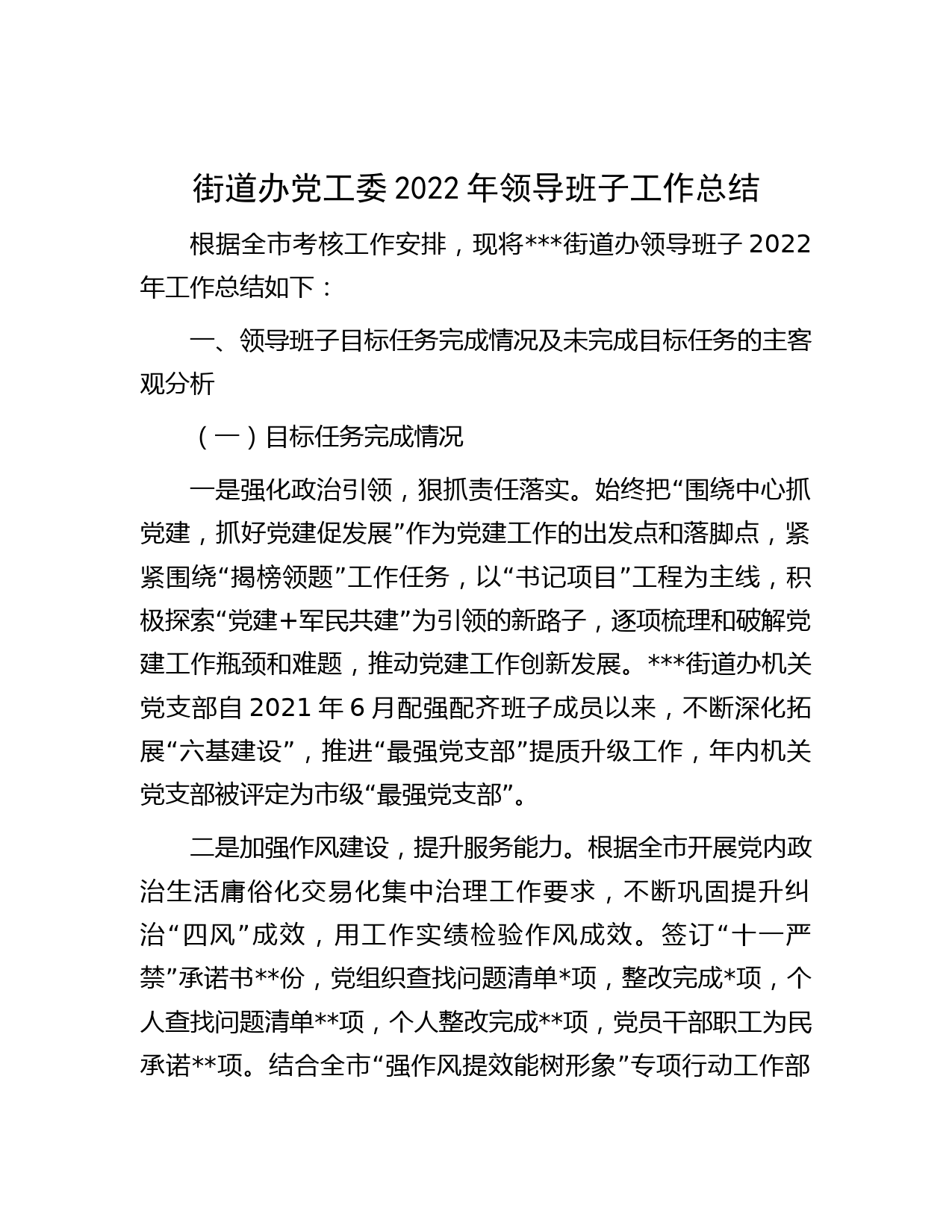 街道办党工委2022年领导班子工作总结