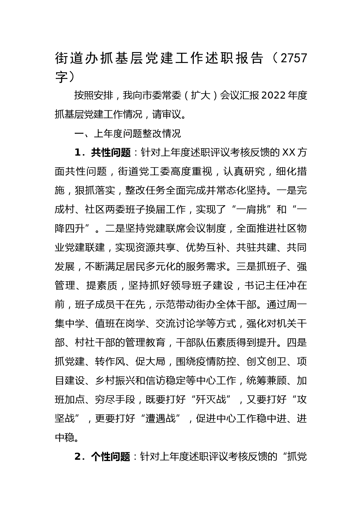 街道办抓基层党建工作述职报告