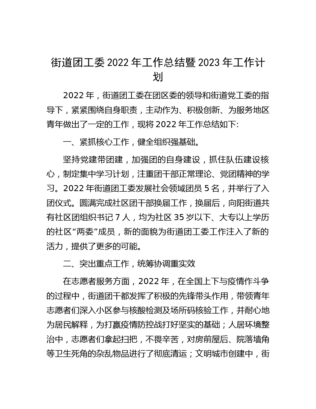 街道团工委2022年工作总结暨2023年工作计划