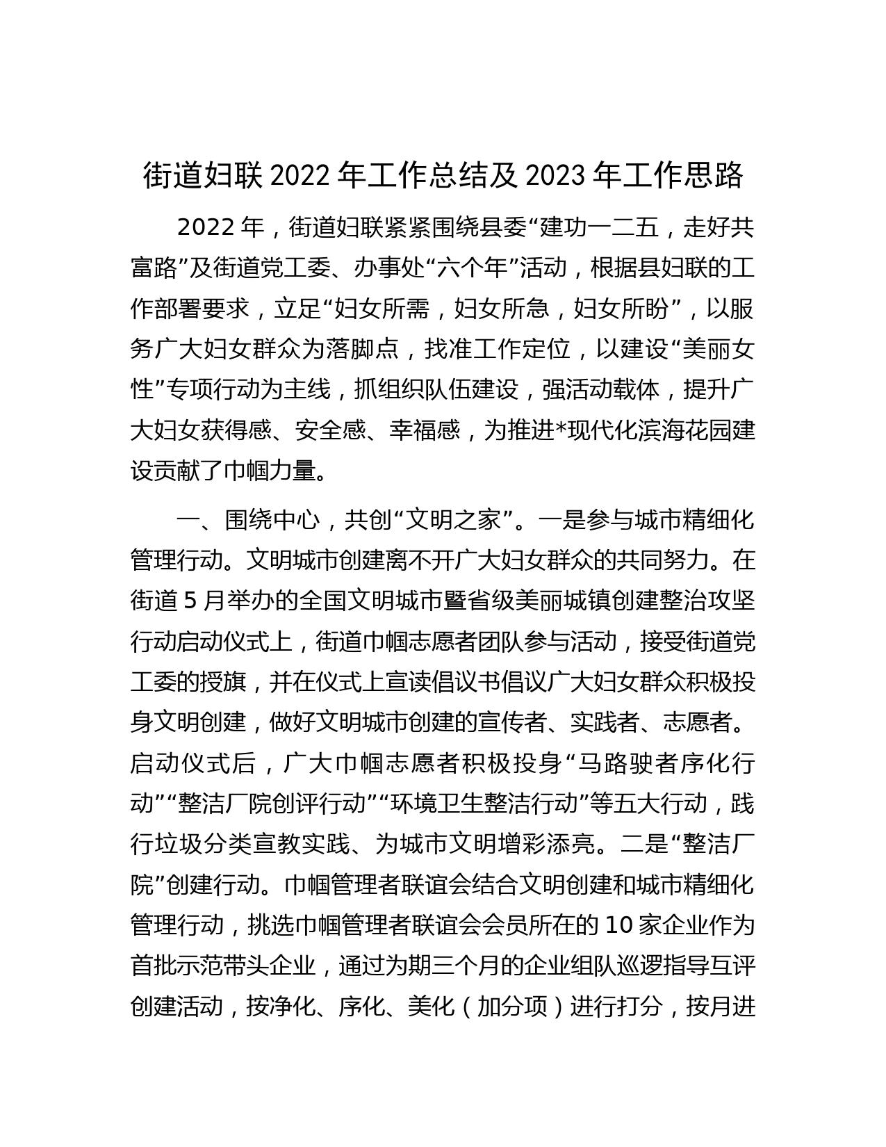 街道妇联2022年工作总结及2023年工作思路