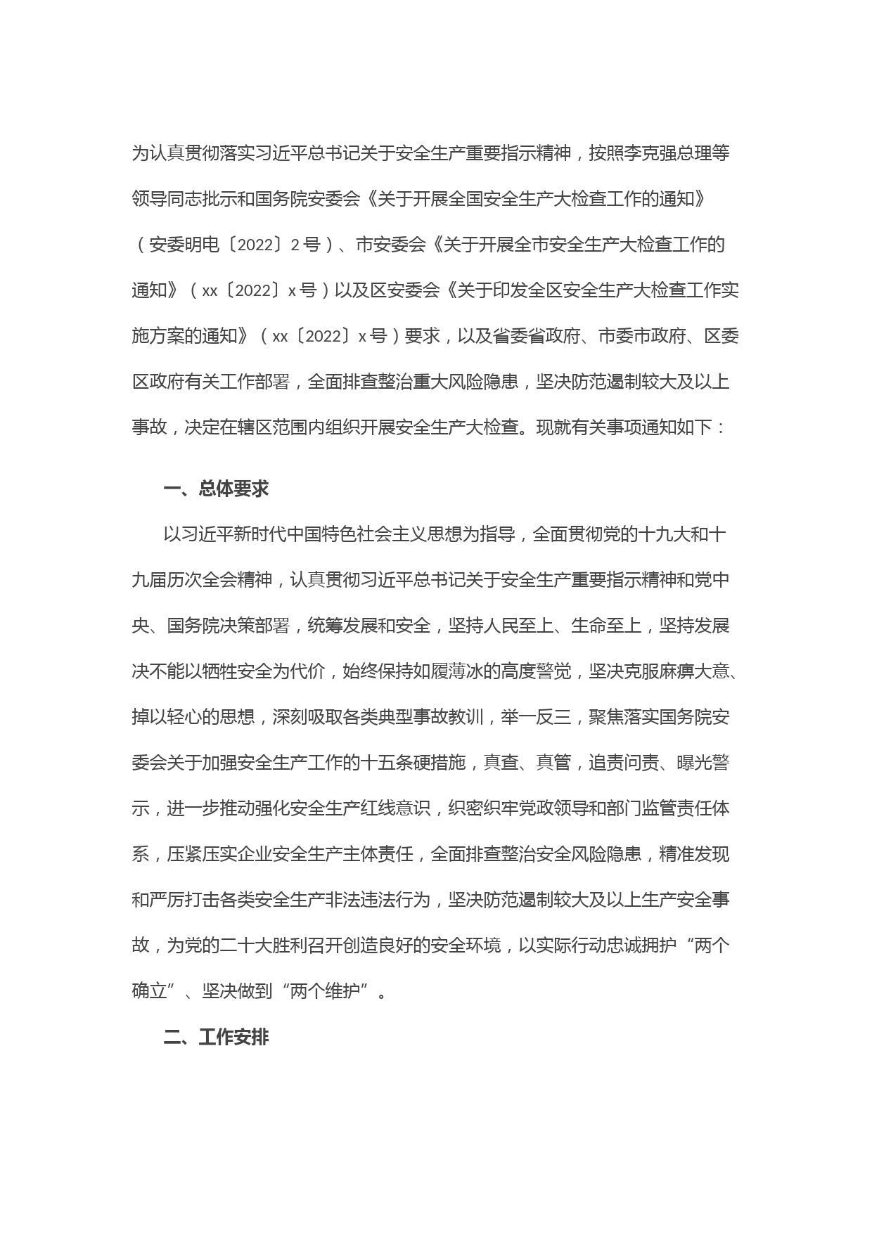 街道安全生产大检查工作实施方案