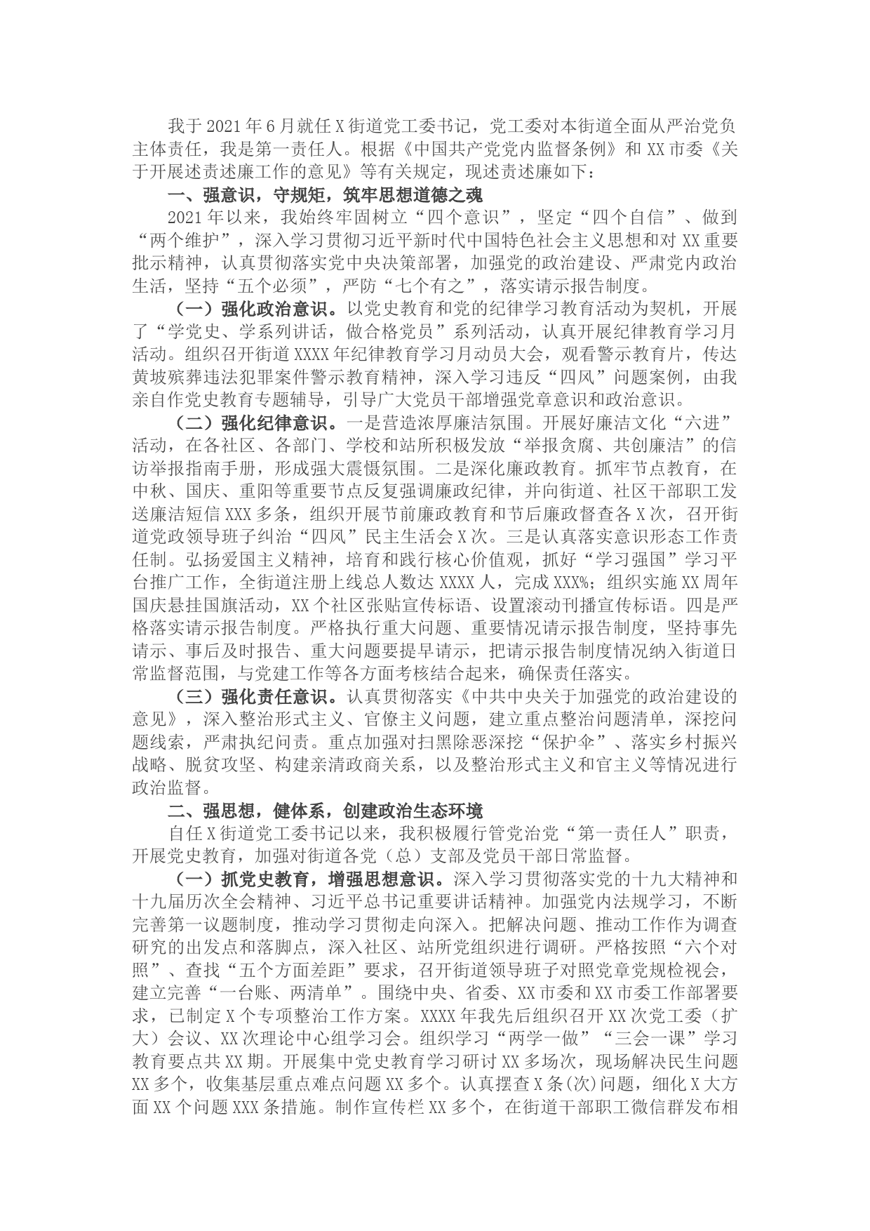 街道工委书记2021年述责述廉报告