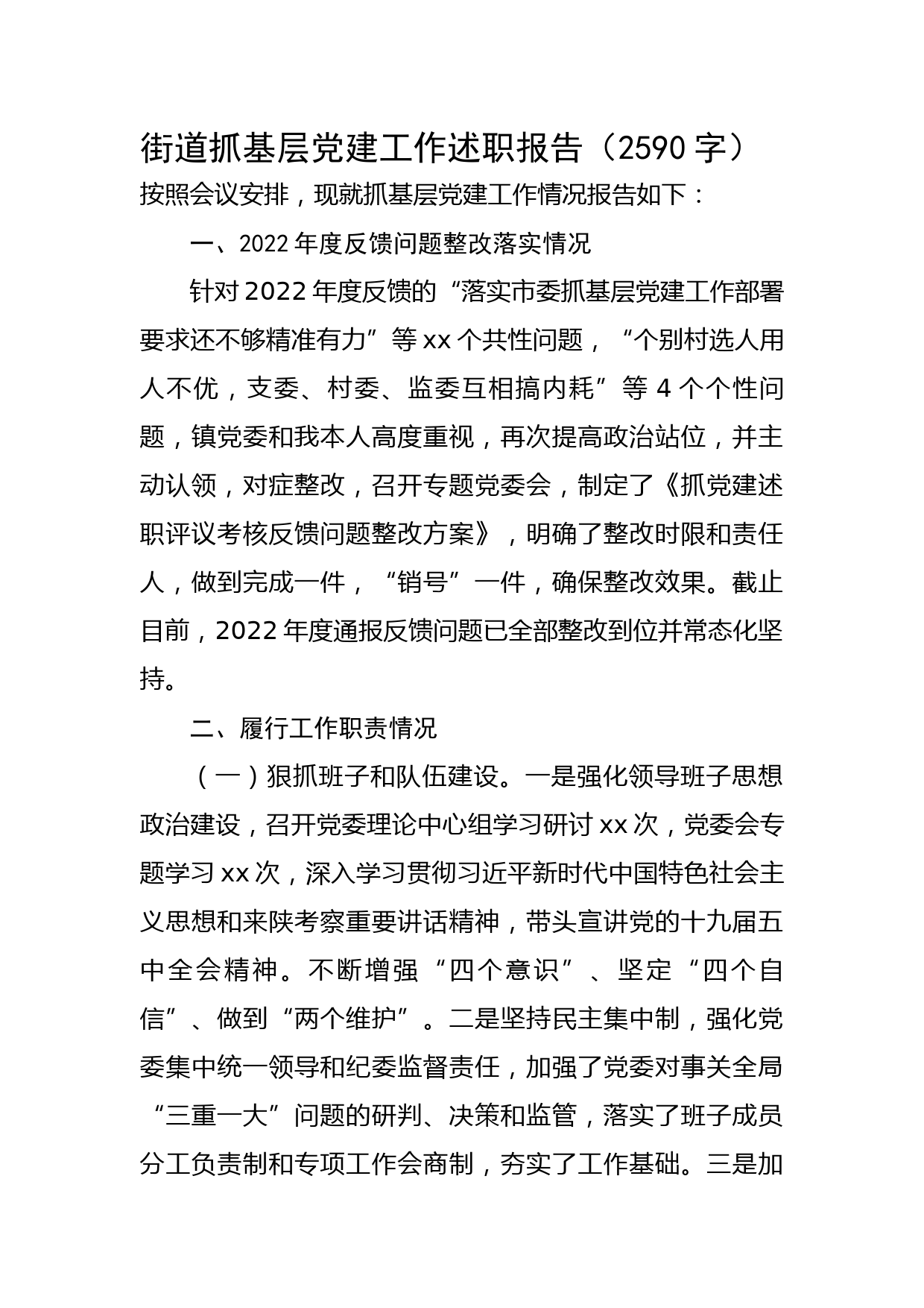 街道抓基层党建工作述职报告