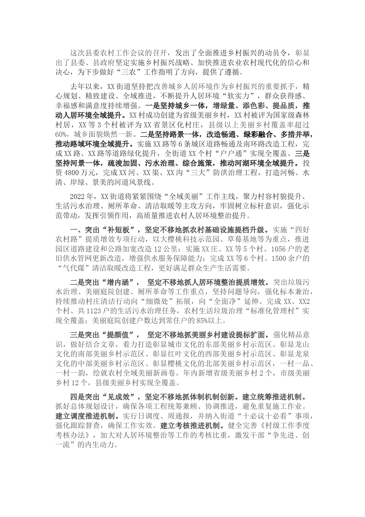 街道改善城乡人居环境工作汇报材料