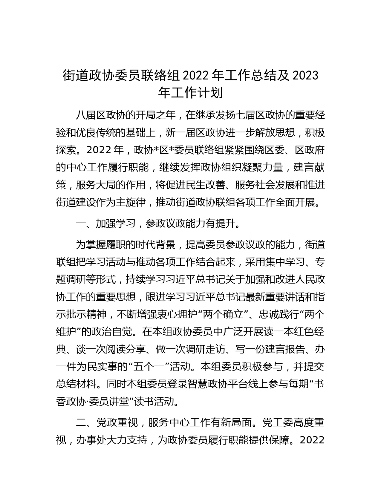 街道政协委员联络组2022年工作总结及2023年工作计划