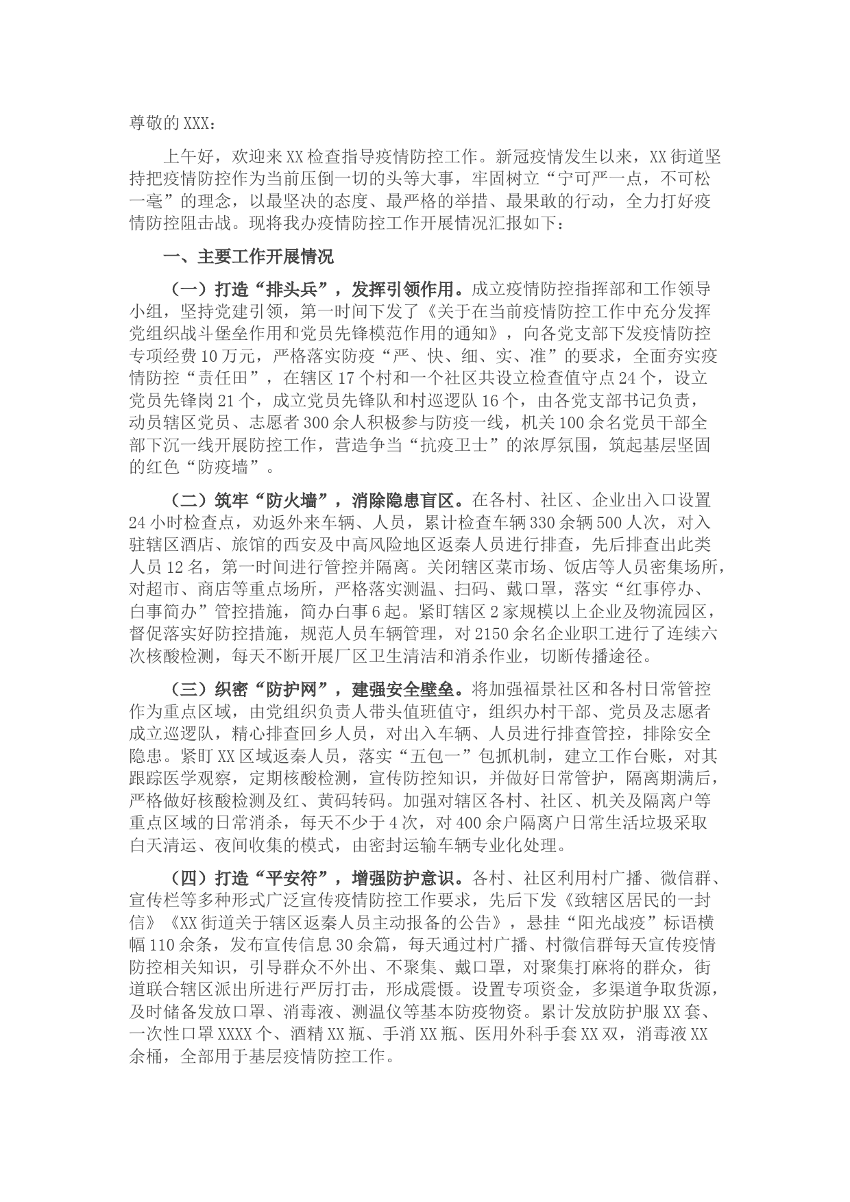 街道疫情防控工作情况汇报