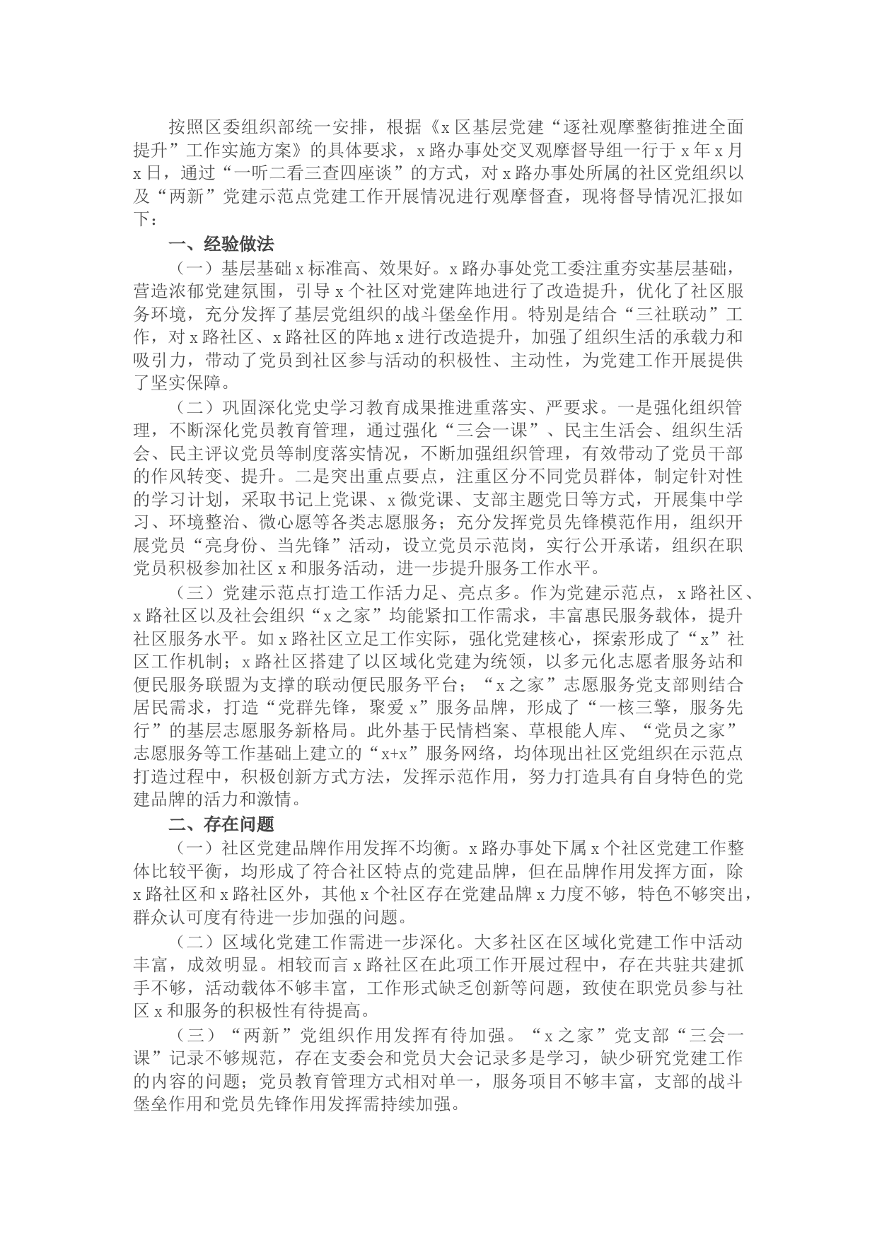 街道督导组交叉观摩督查社区党建工作情况汇报