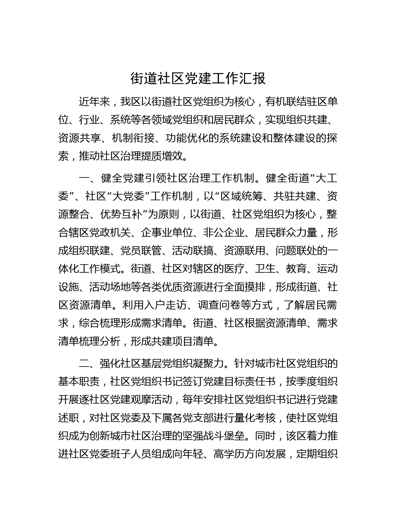 街道社区党建工作汇报