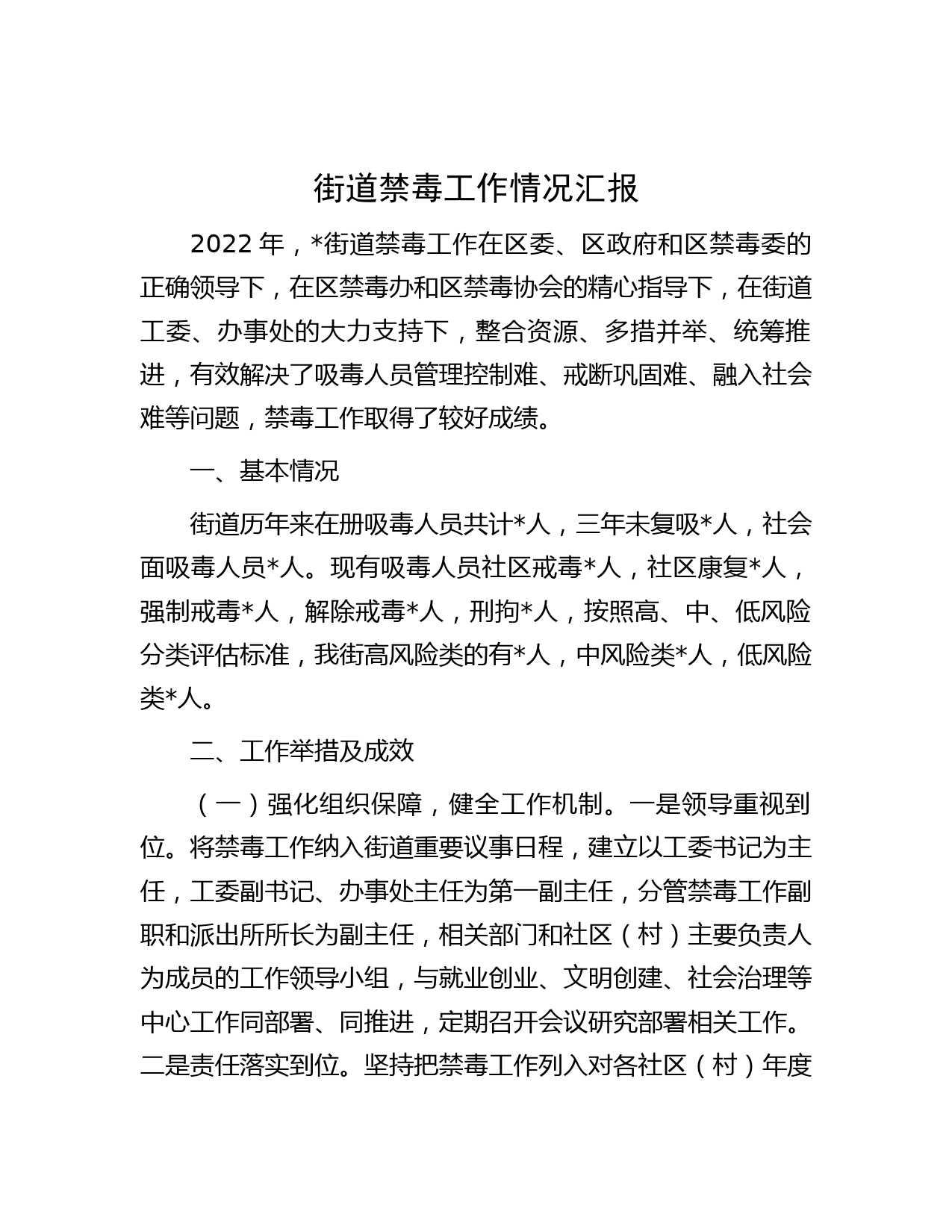 街道禁毒工作情况汇报