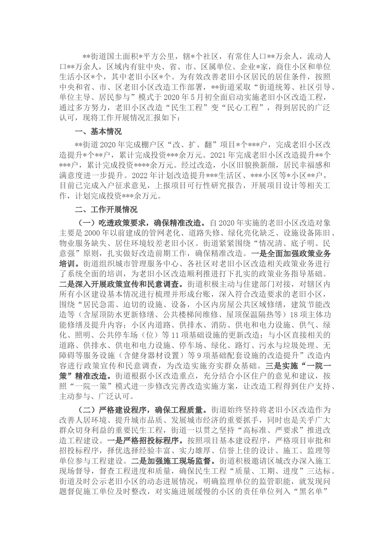 街道老旧小区改造情况汇报材料