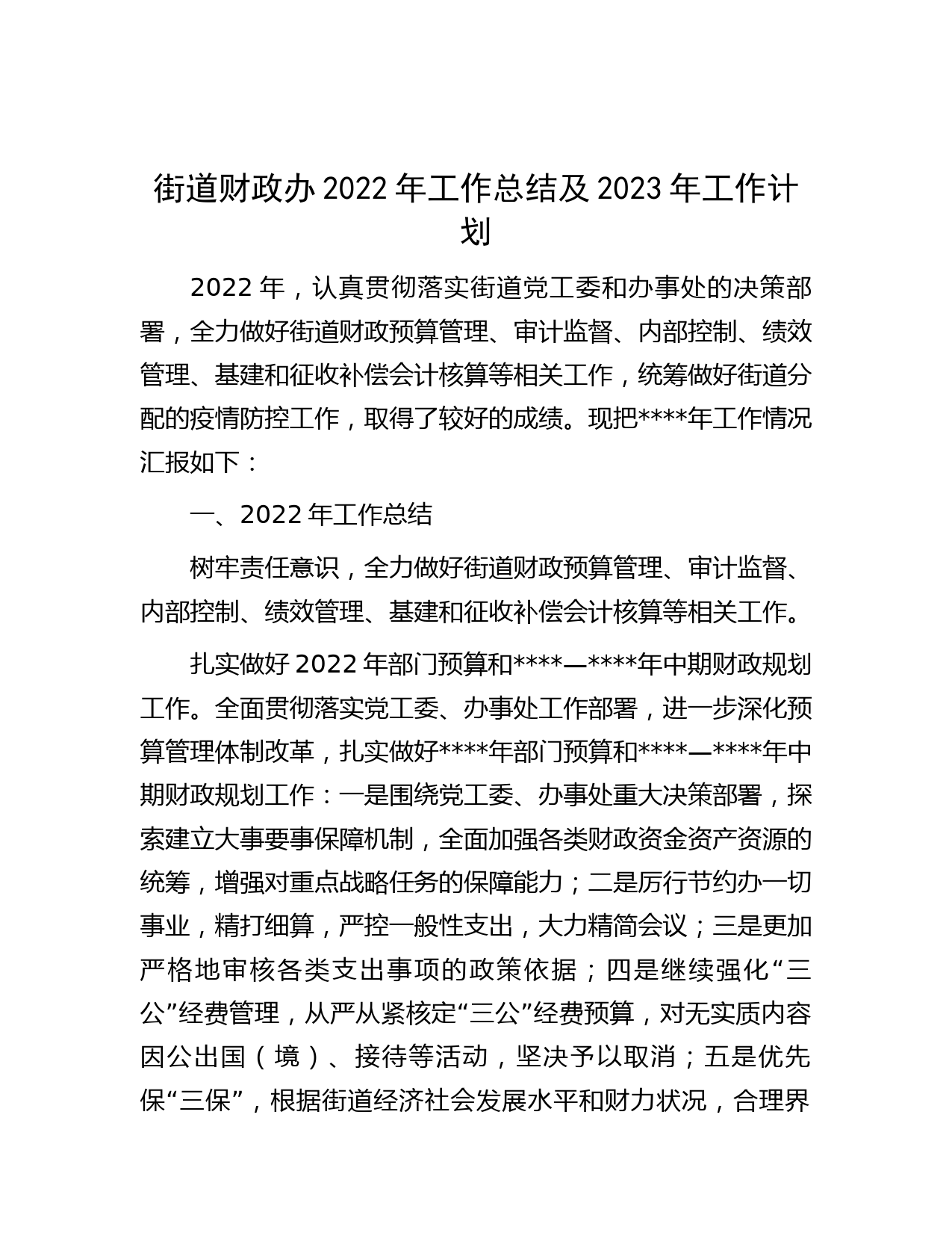街道财政办2022年工作总结及2023年工作计划