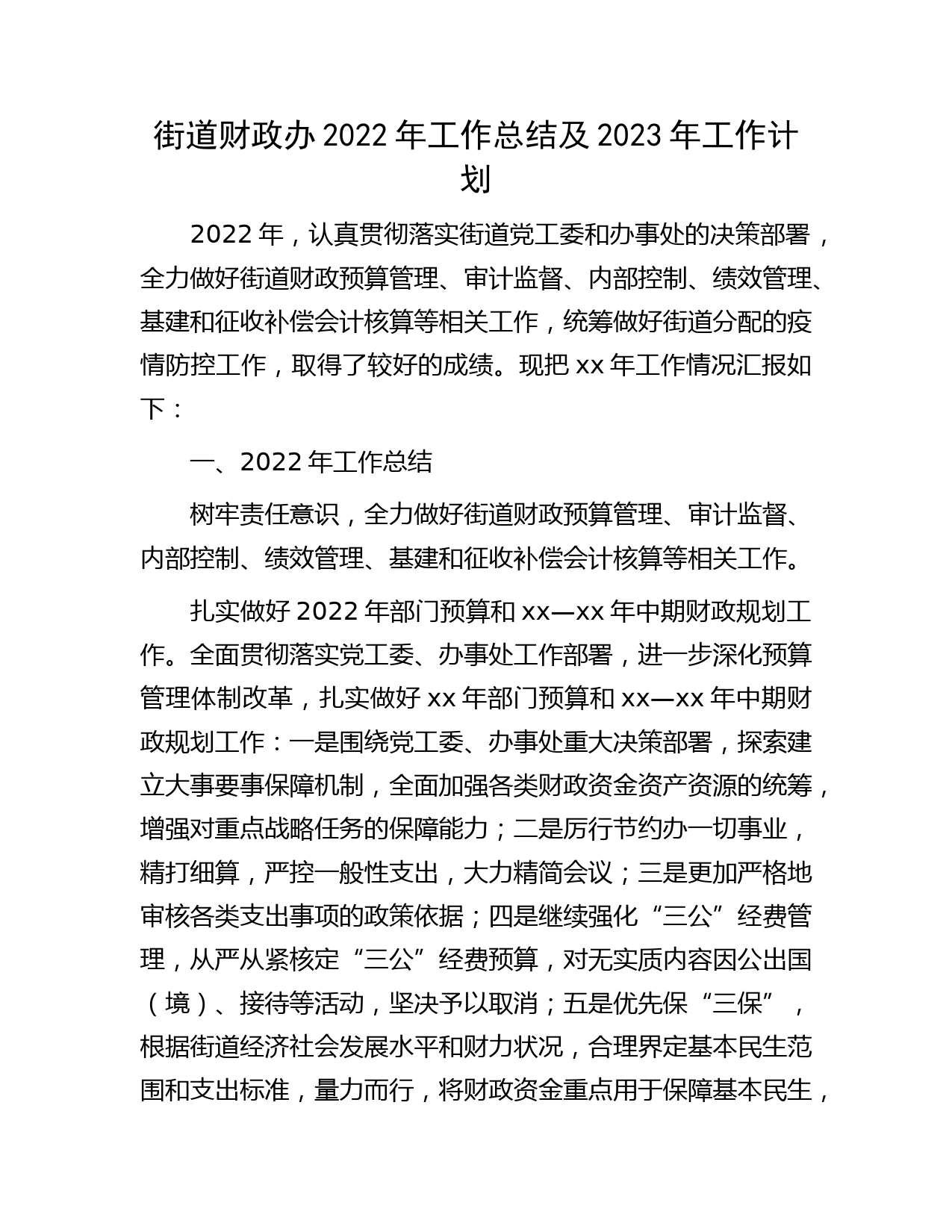 街道财政办2022年工作总结及2023年工作计划（乡镇）