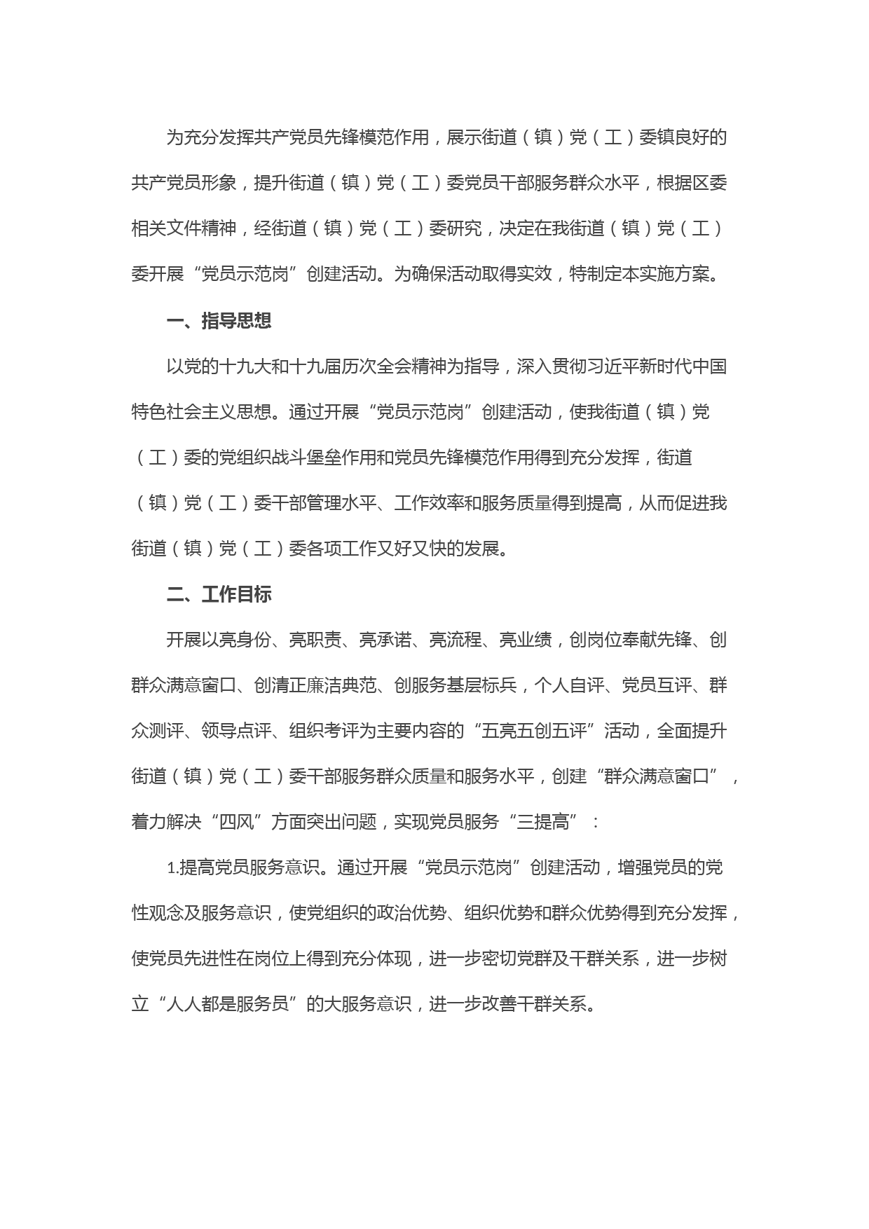 街道（镇）开展“党员示范岗”创建活动实施方案
