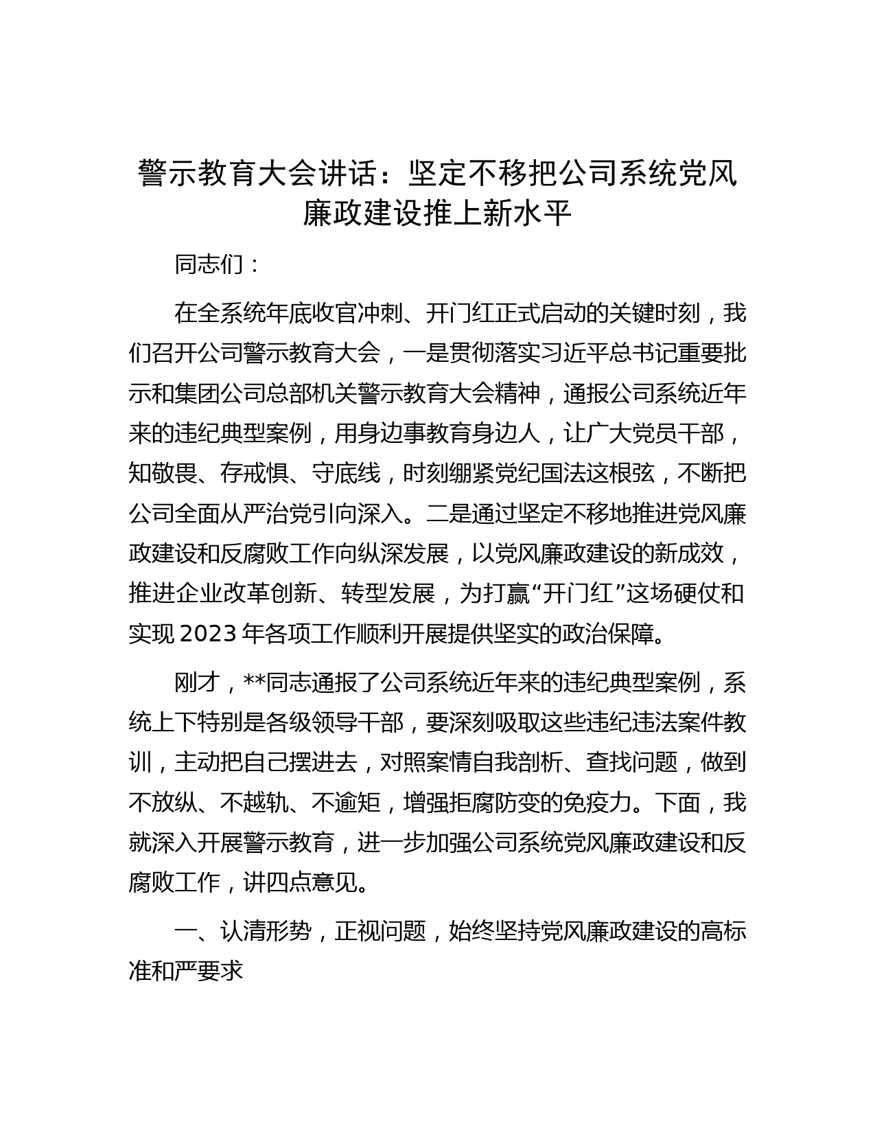 警示教育大会讲话：坚定不移把公司系统党风廉政建设推上新水平