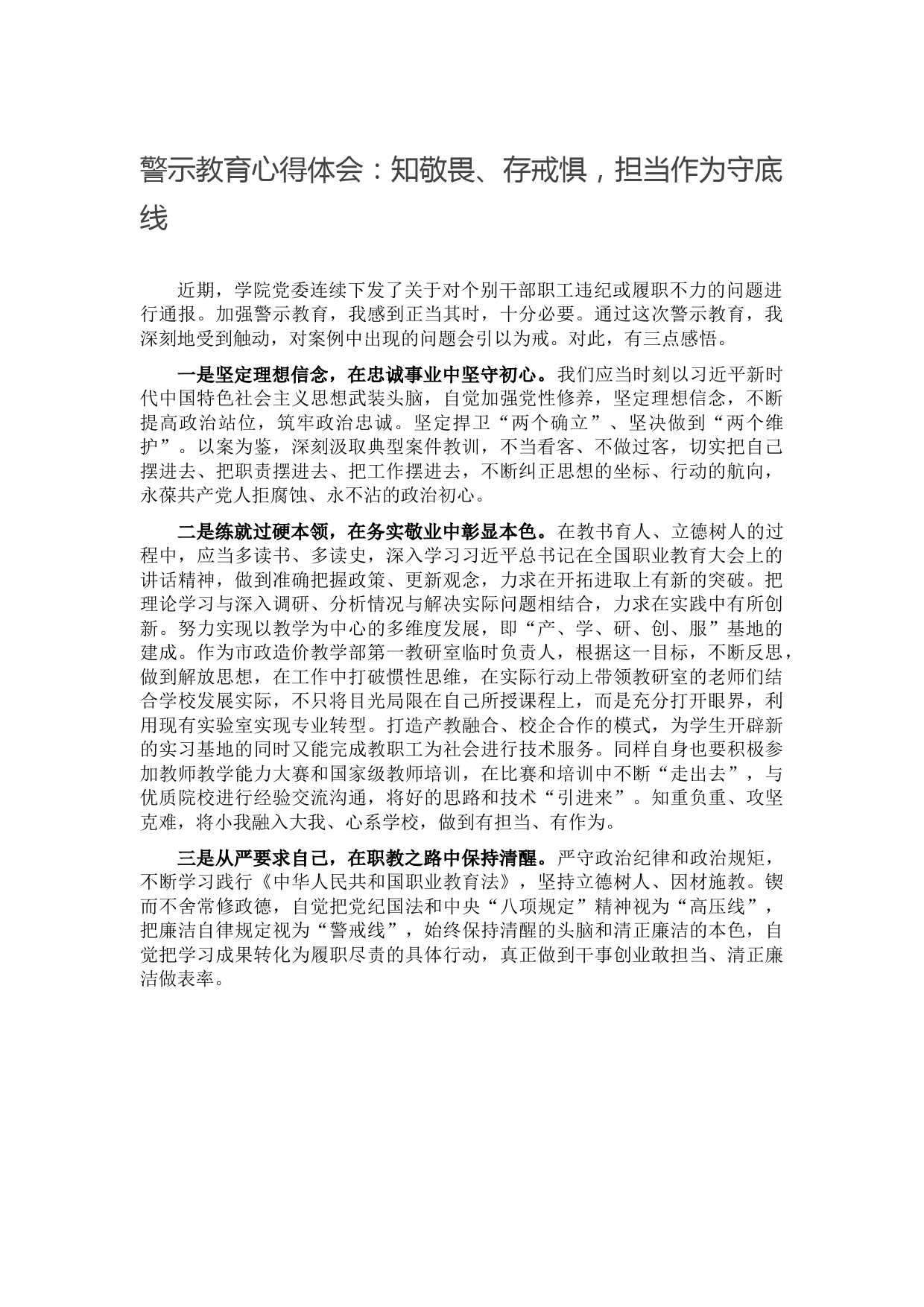 警示教育心得体会：知敬畏、存戒惧，担当作为守底线