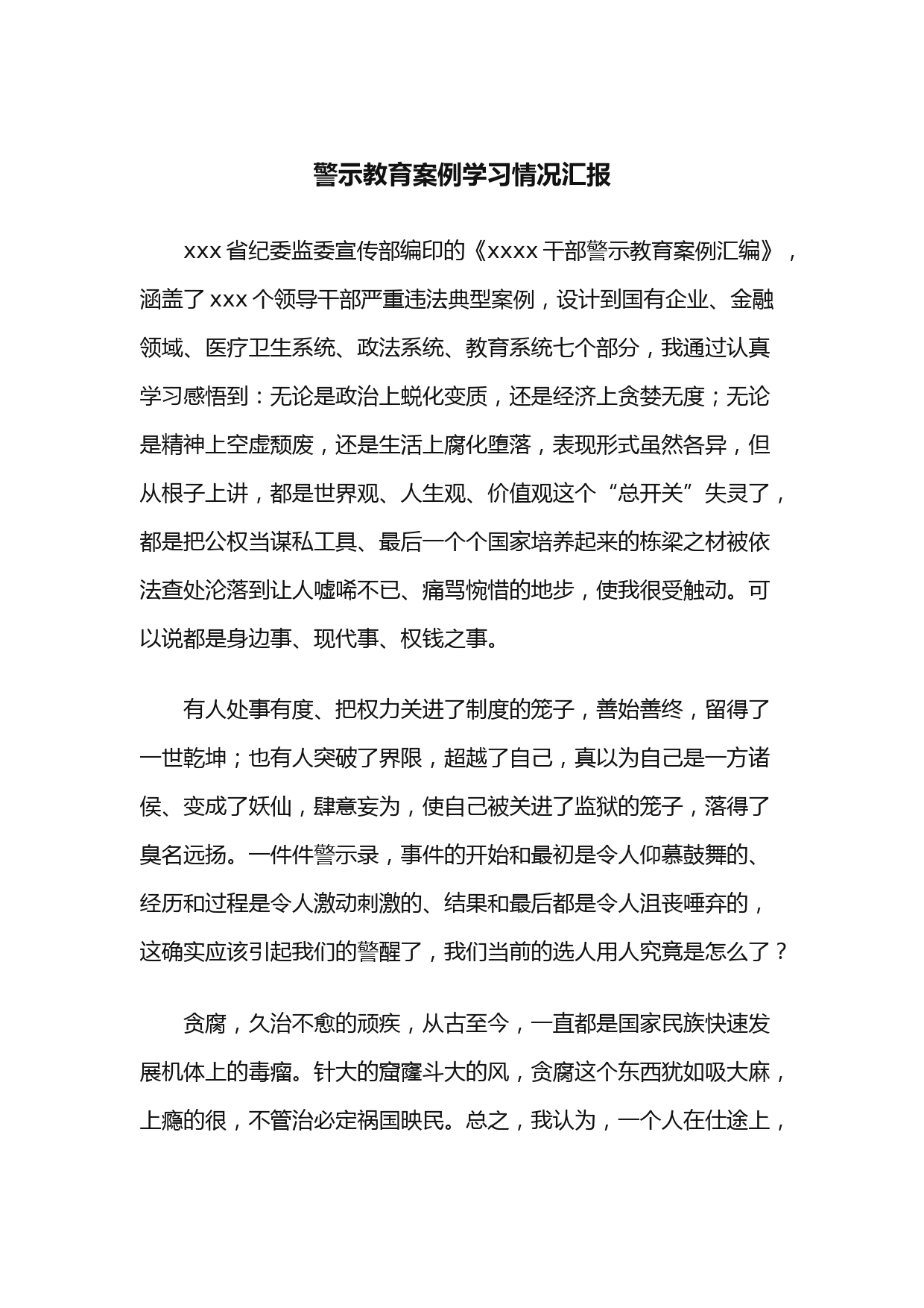警示教育案例学习情况汇报