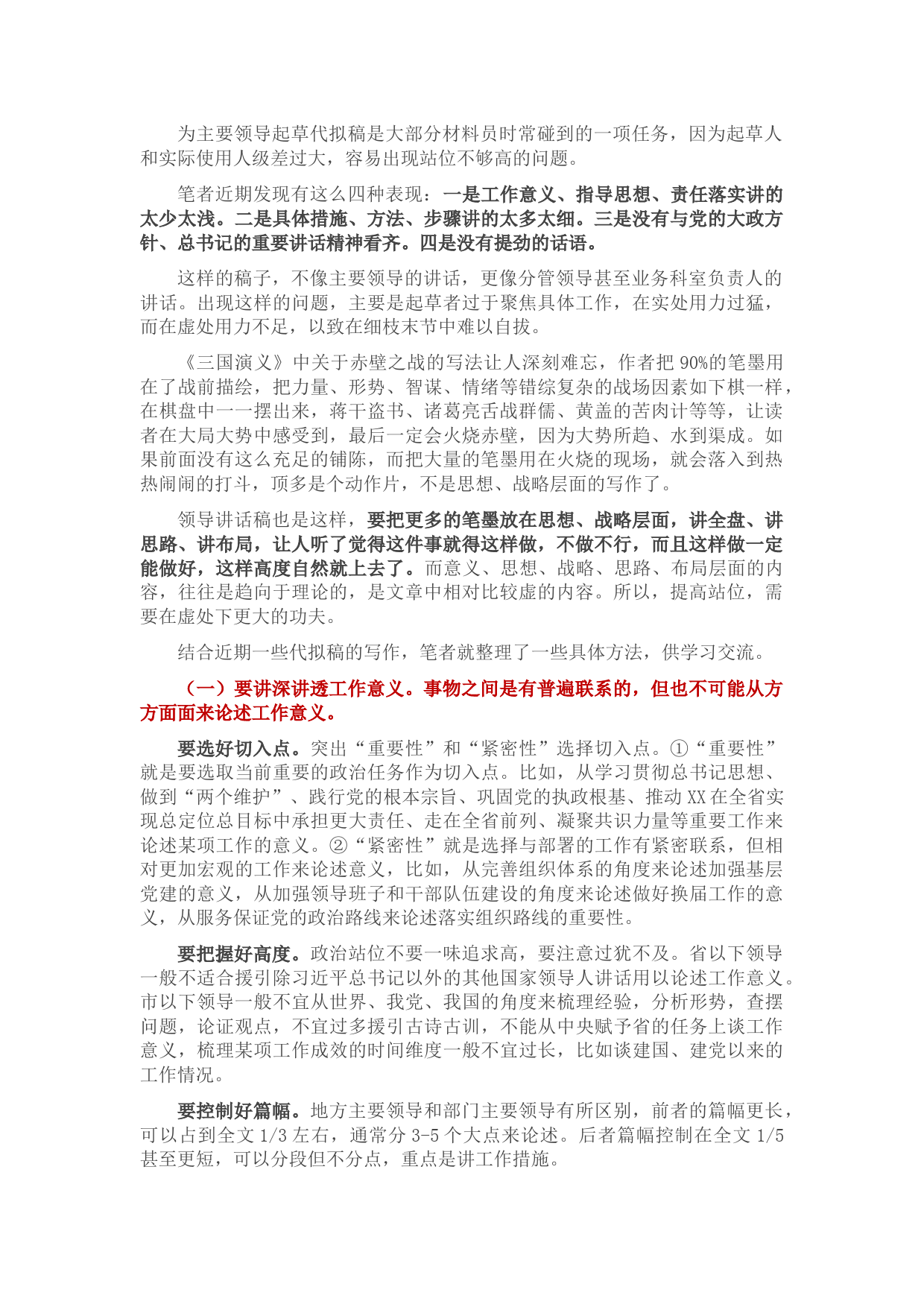 讲话稿提高站位要在虚处下功夫