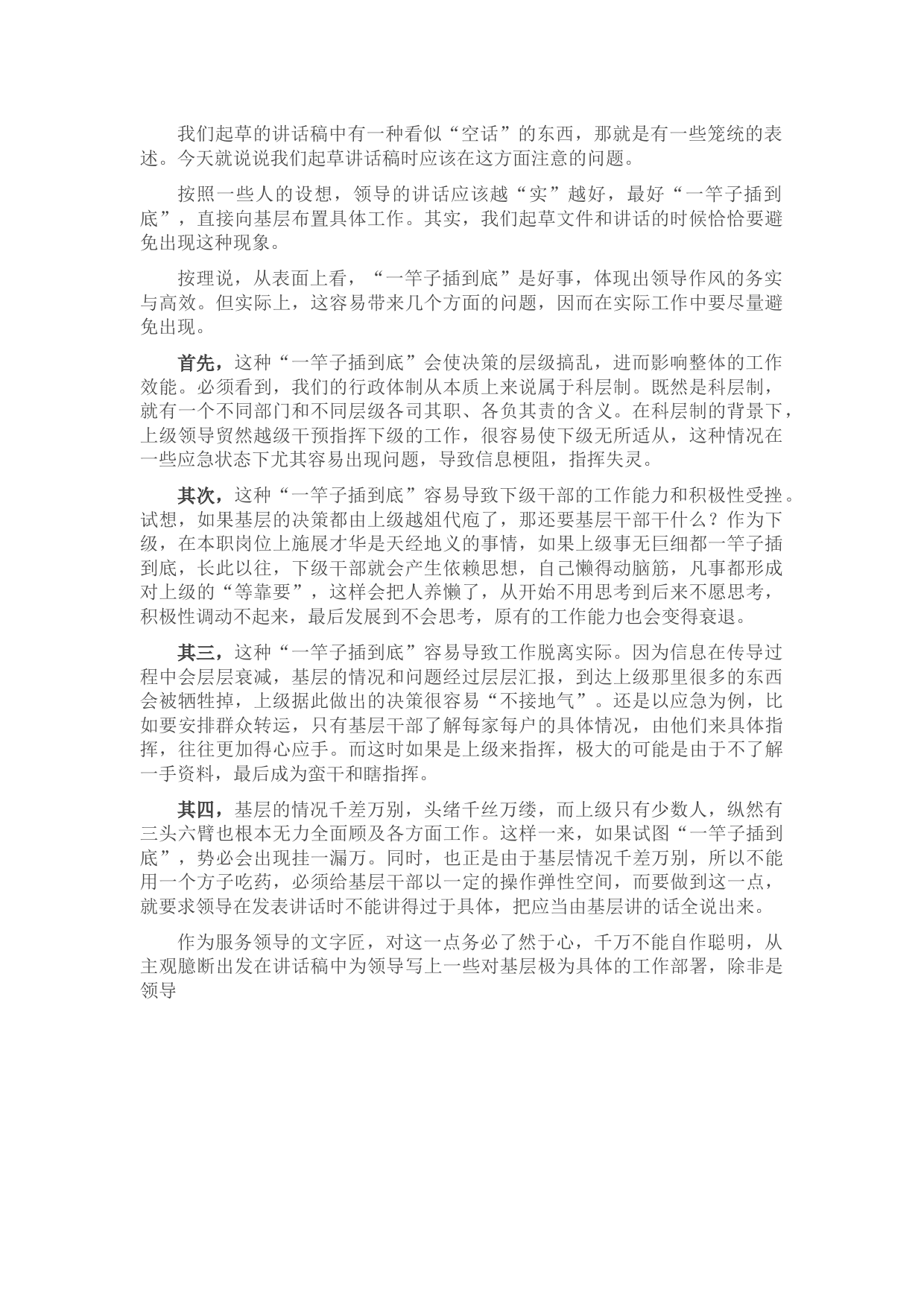 讲话稿要避免一竿子插到底