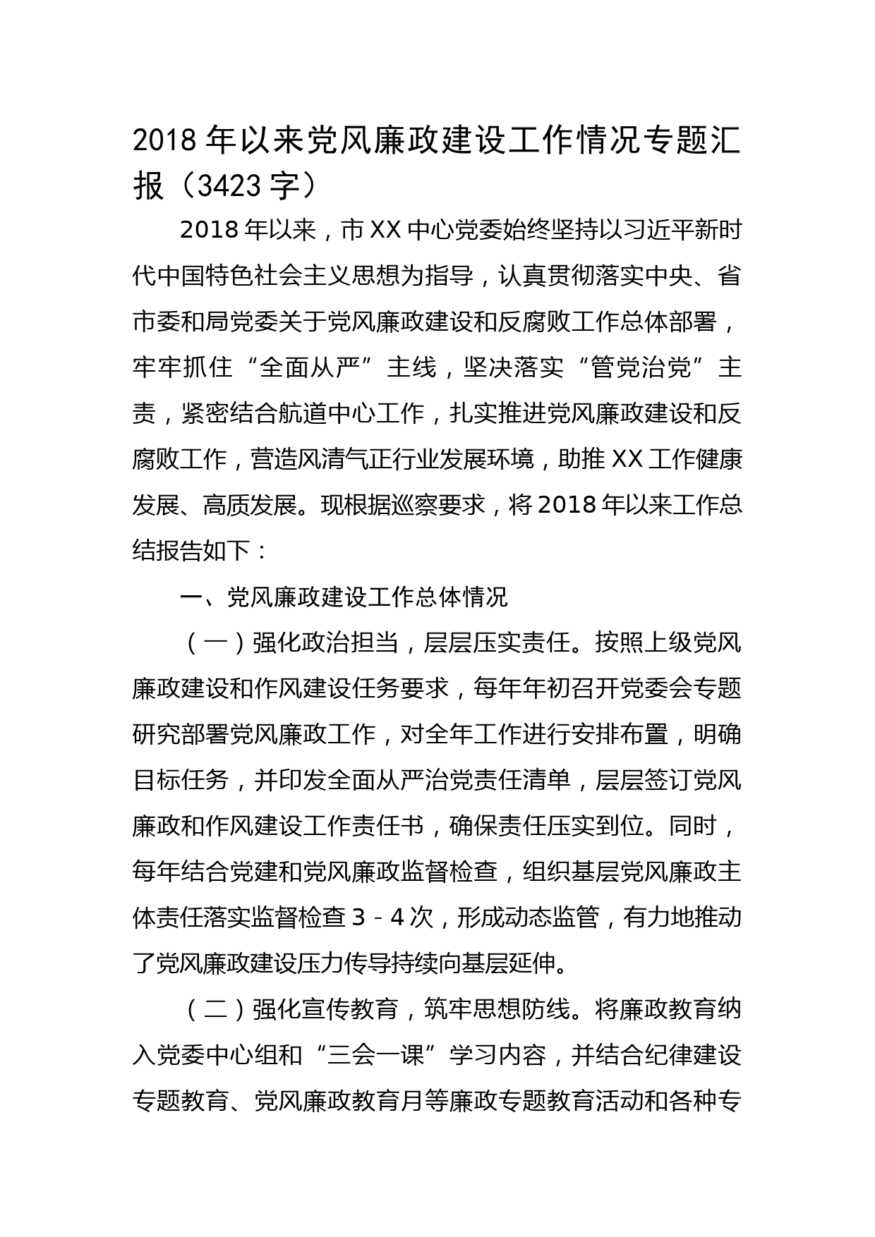 近5年党风廉政建设工作情况专题汇报