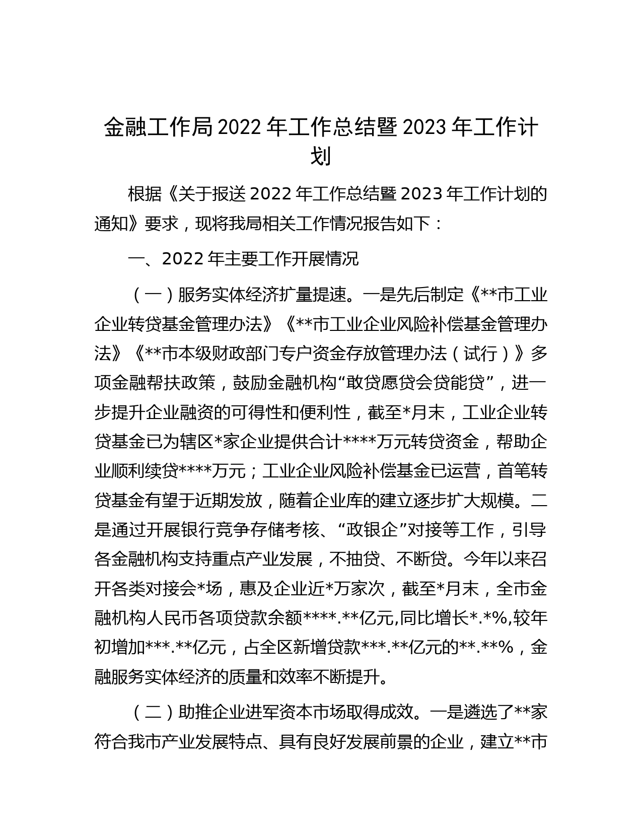 金融工作局2022年工作总结暨2023年工作计划