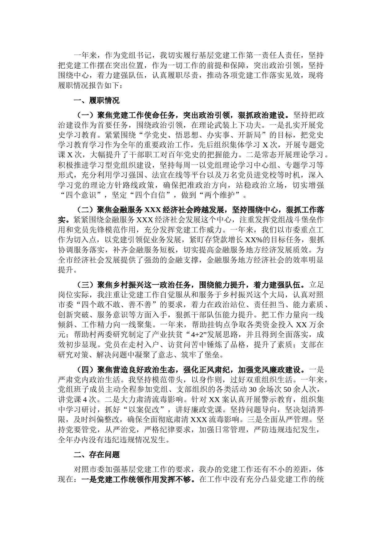 金融管理局党组书记2021年抓基层党建工作述职报告