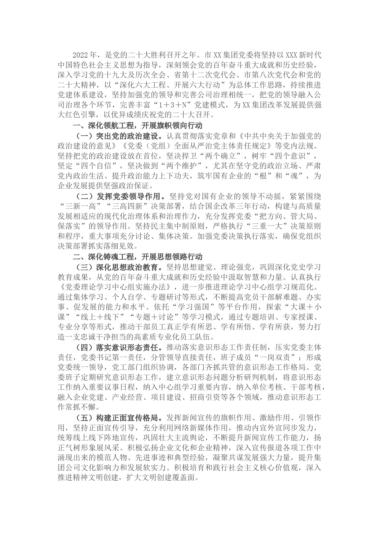 集团党委2022年党建工作要点