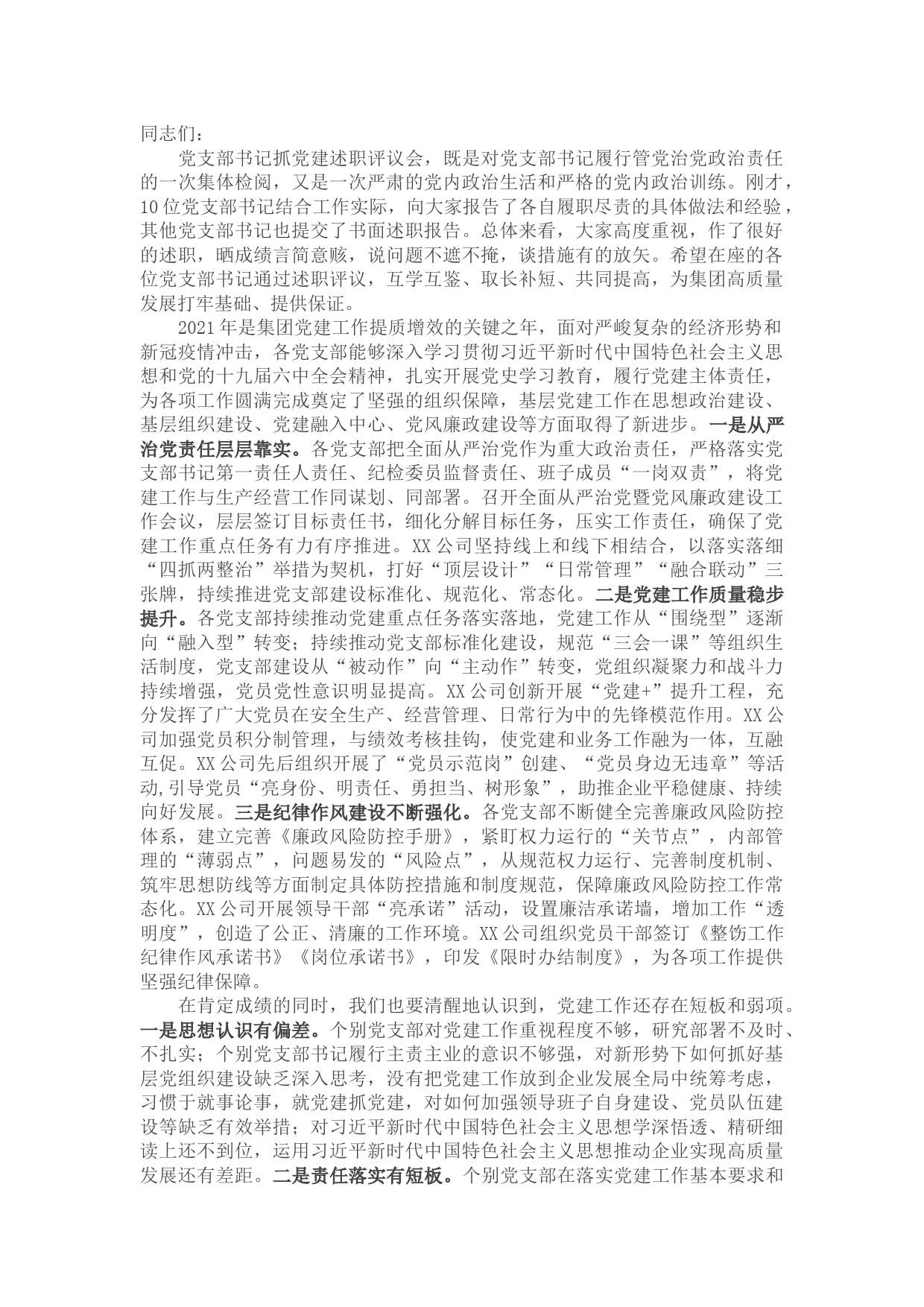 集团党委书记在2021年党支部书记抓党建述职评议会上的讲话