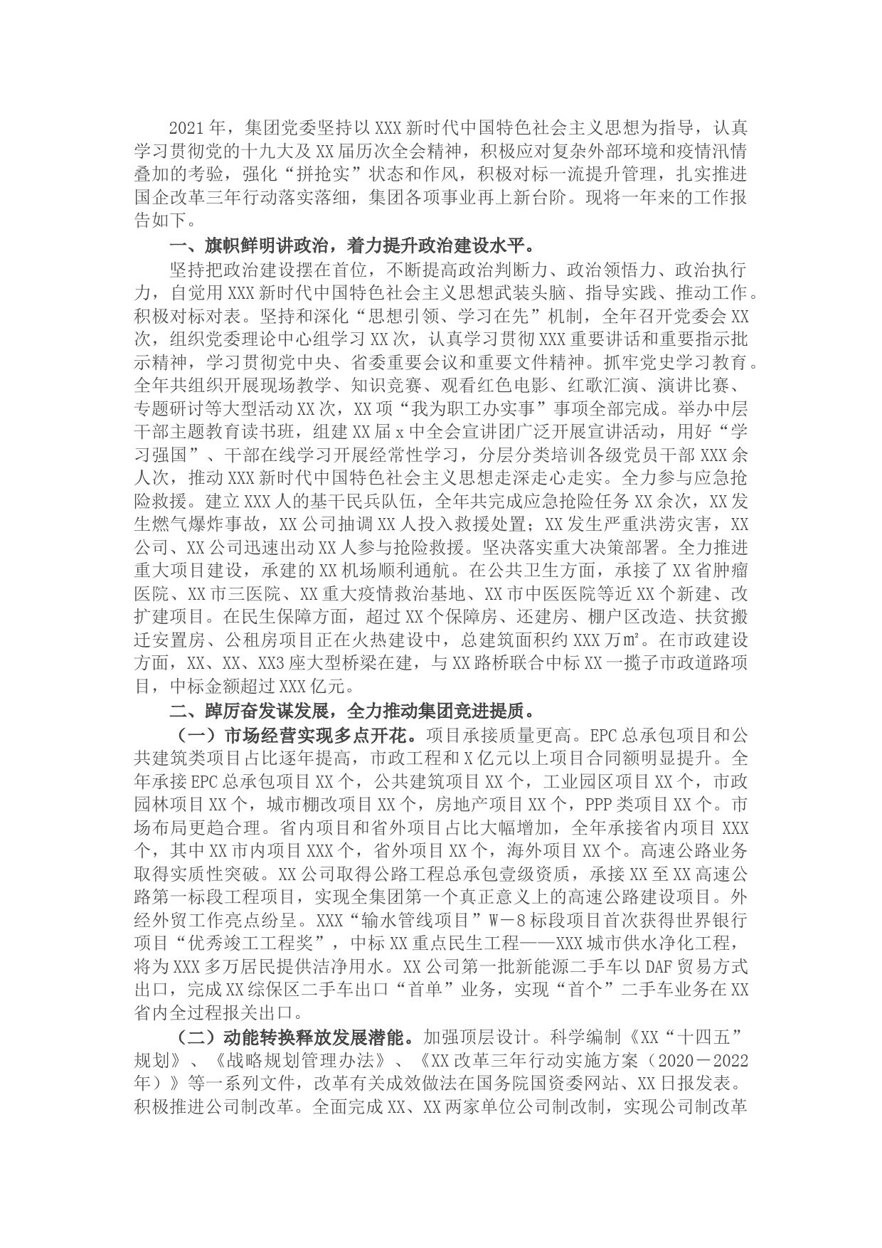 集团党委领导班子2021年度述职述廉报告（国企）