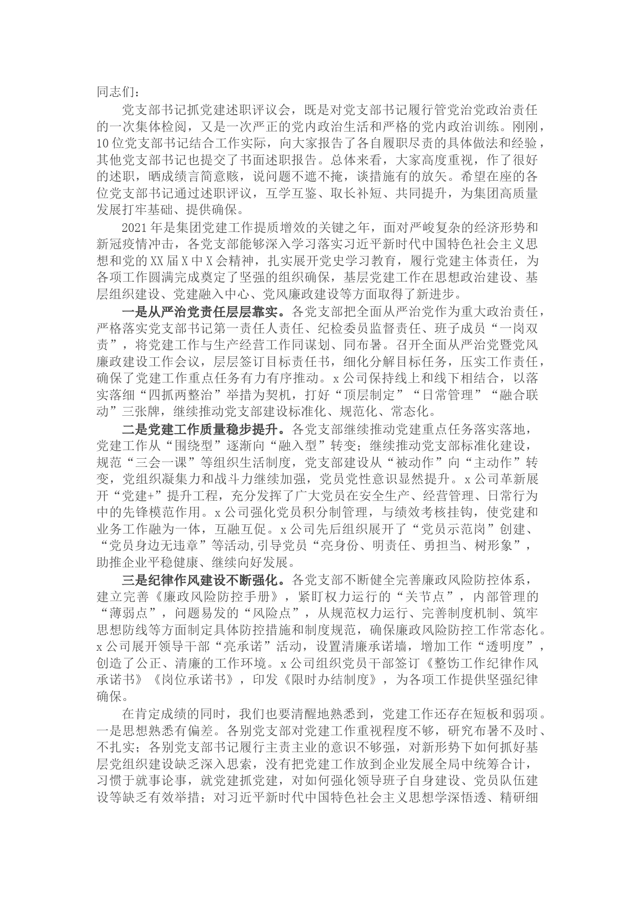 集团党支部书记在2021年抓党建工作述职评议会上的总结点评讲话