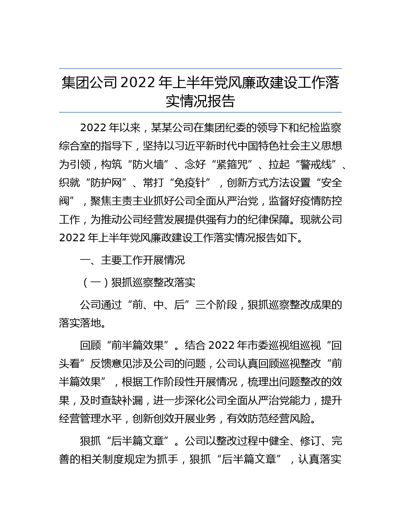 集团公司2022年上半年党风廉政建设工作落实情况报告