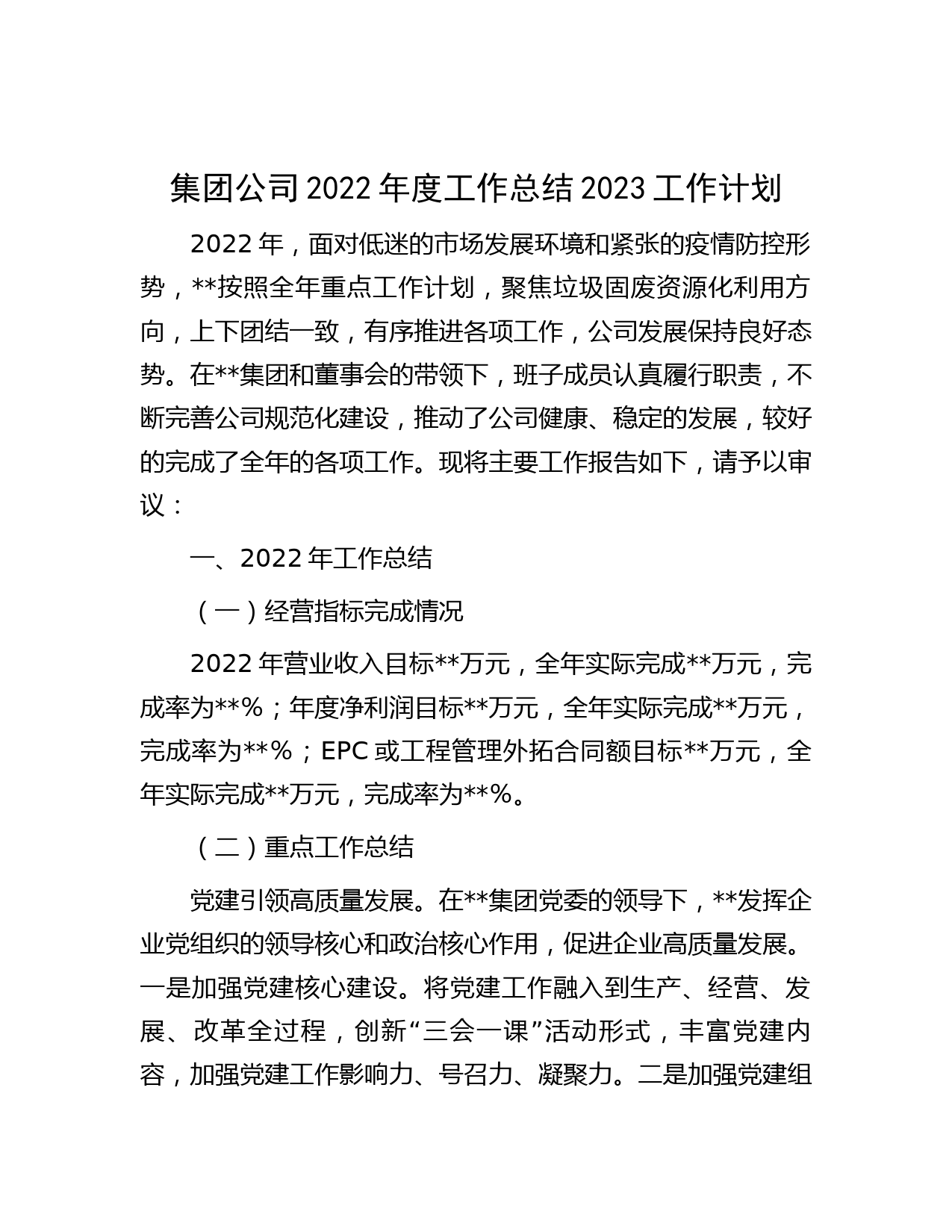 集团公司2022年度工作总结2023工作计划