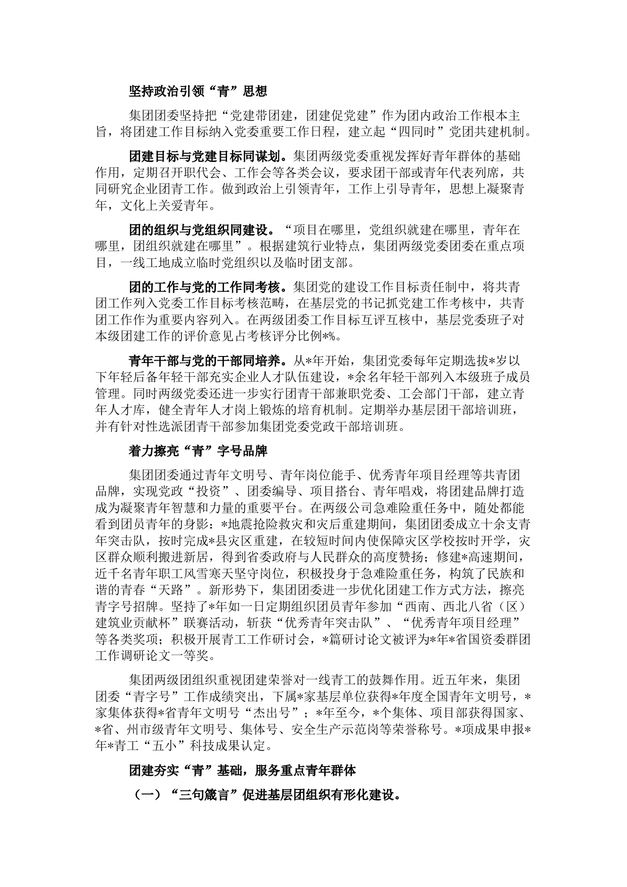 集团公司五四红旗团委典型先进事迹材料